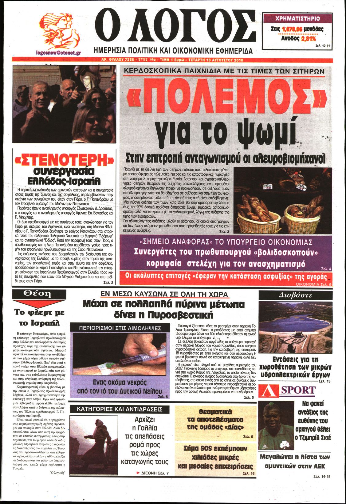 Εξώφυλο εφημερίδας Ο ΛΟΓΟΣ 2010-08-18