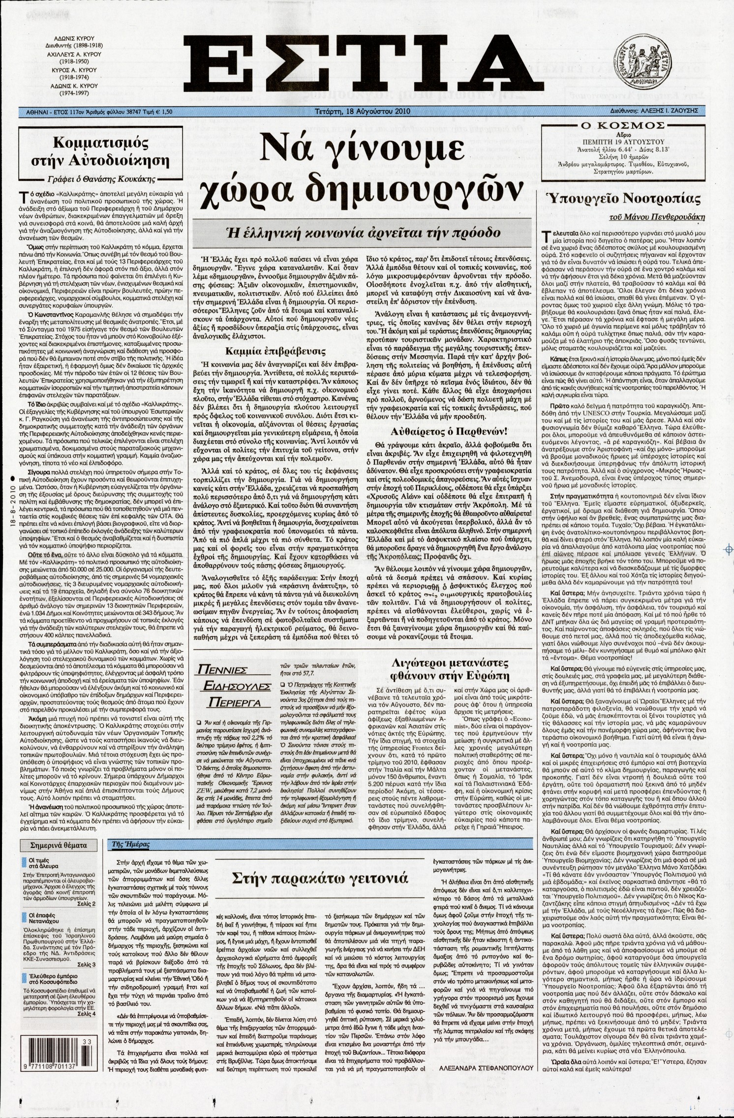 Εξώφυλο εφημερίδας ΕΣΤΙΑ 2010-08-18