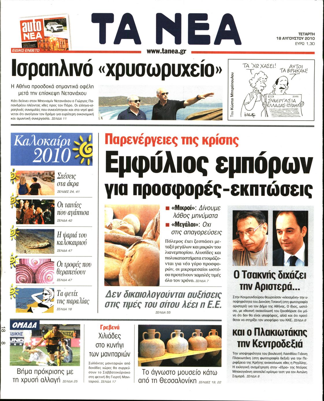 Εξώφυλο εφημερίδας ΤΑ ΝΕΑ 2010-08-18