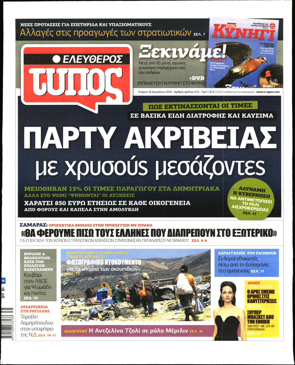 Εξώφυλο εφημερίδας ΕΛΕΥΘΕΡΟΣ ΤΥΠΟΣ 2010-08-18