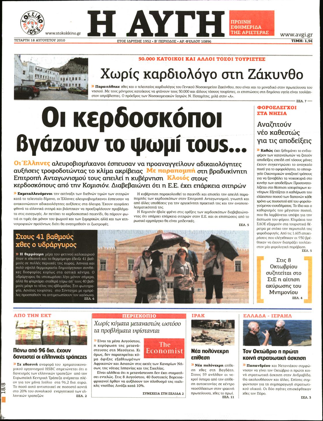 Εξώφυλο εφημερίδας ΑΥΓΗ 2010-08-18