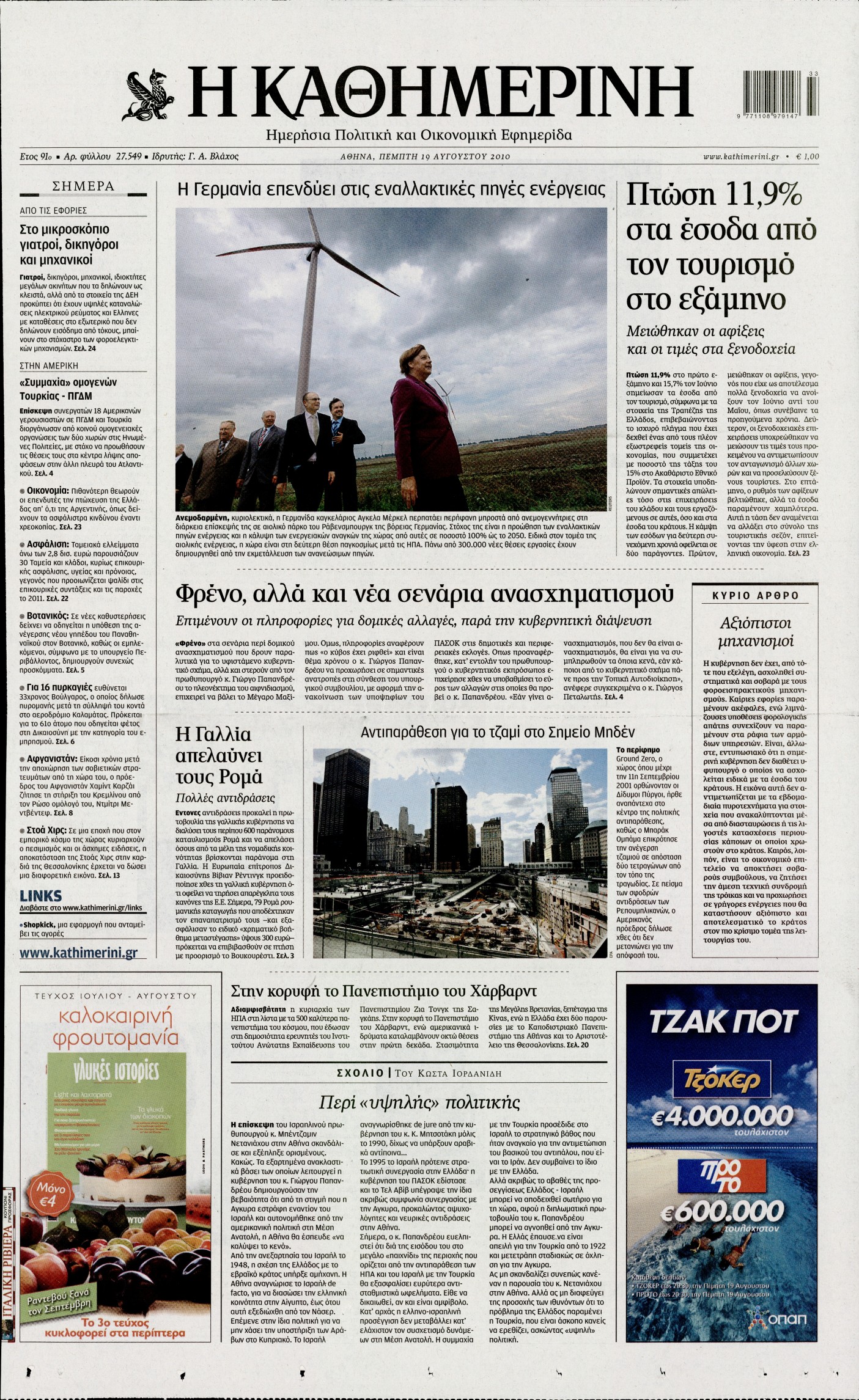 Εξώφυλο εφημερίδας ΚΑΘΗΜΕΡΙΝΗ 2010-08-19