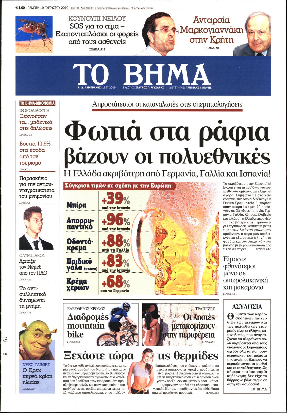 Εξώφυλο εφημερίδας ΤΟ ΒΗΜΑ 2010-08-19