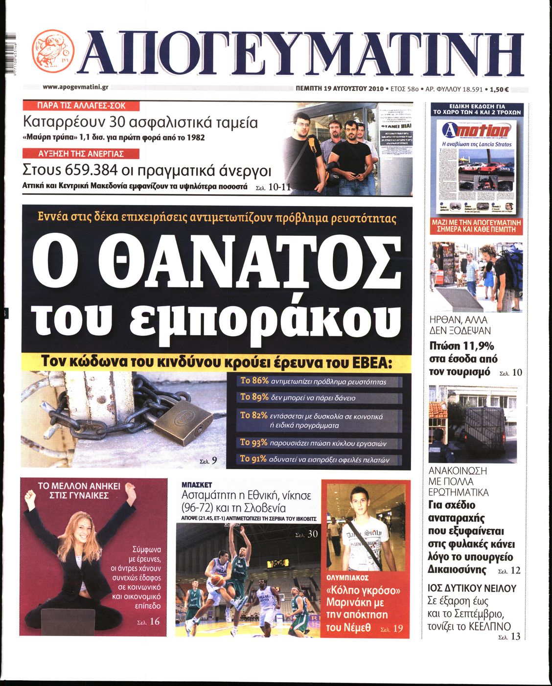 Εξώφυλο εφημερίδας ΑΠΟΓΕΥΜΑΤΙΝΗ 2010-08-19