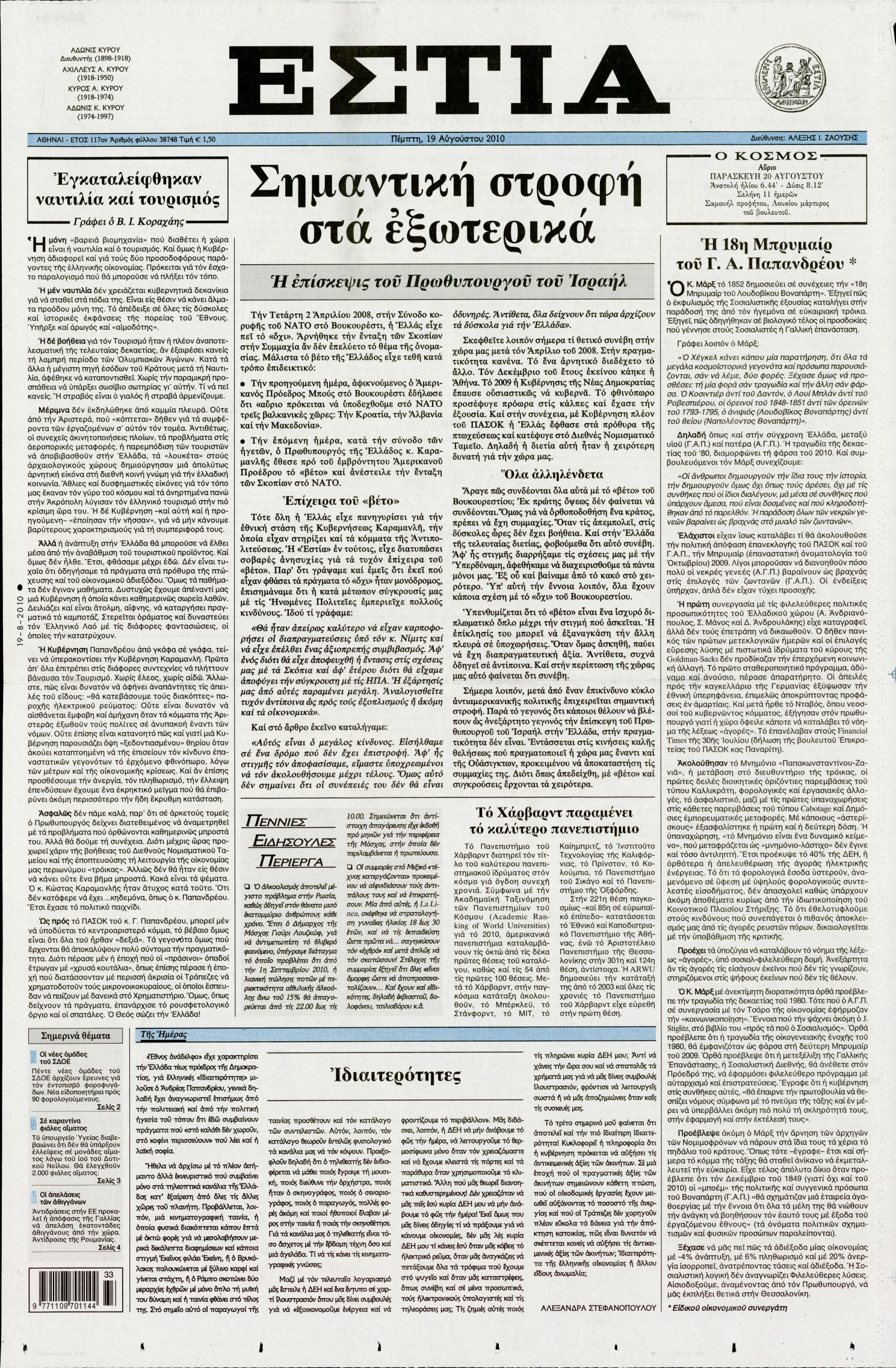 Εξώφυλο εφημερίδας ΕΣΤΙΑ 2010-08-19