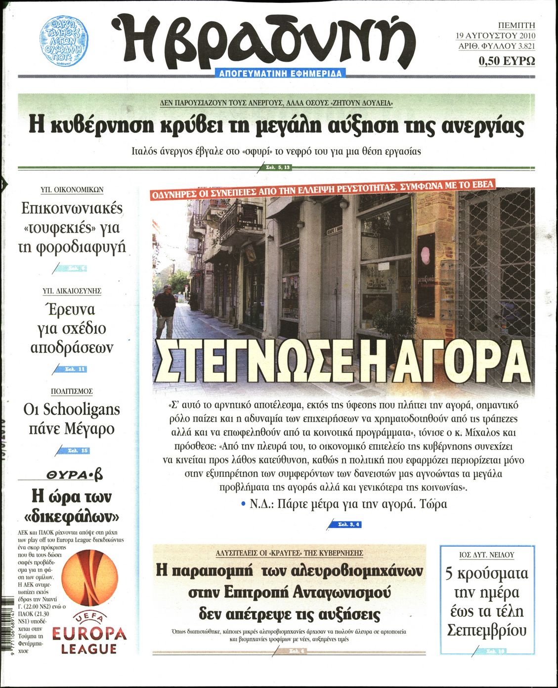 Εξώφυλο εφημερίδας ΒΡΑΔΥΝΗ 2010-08-19