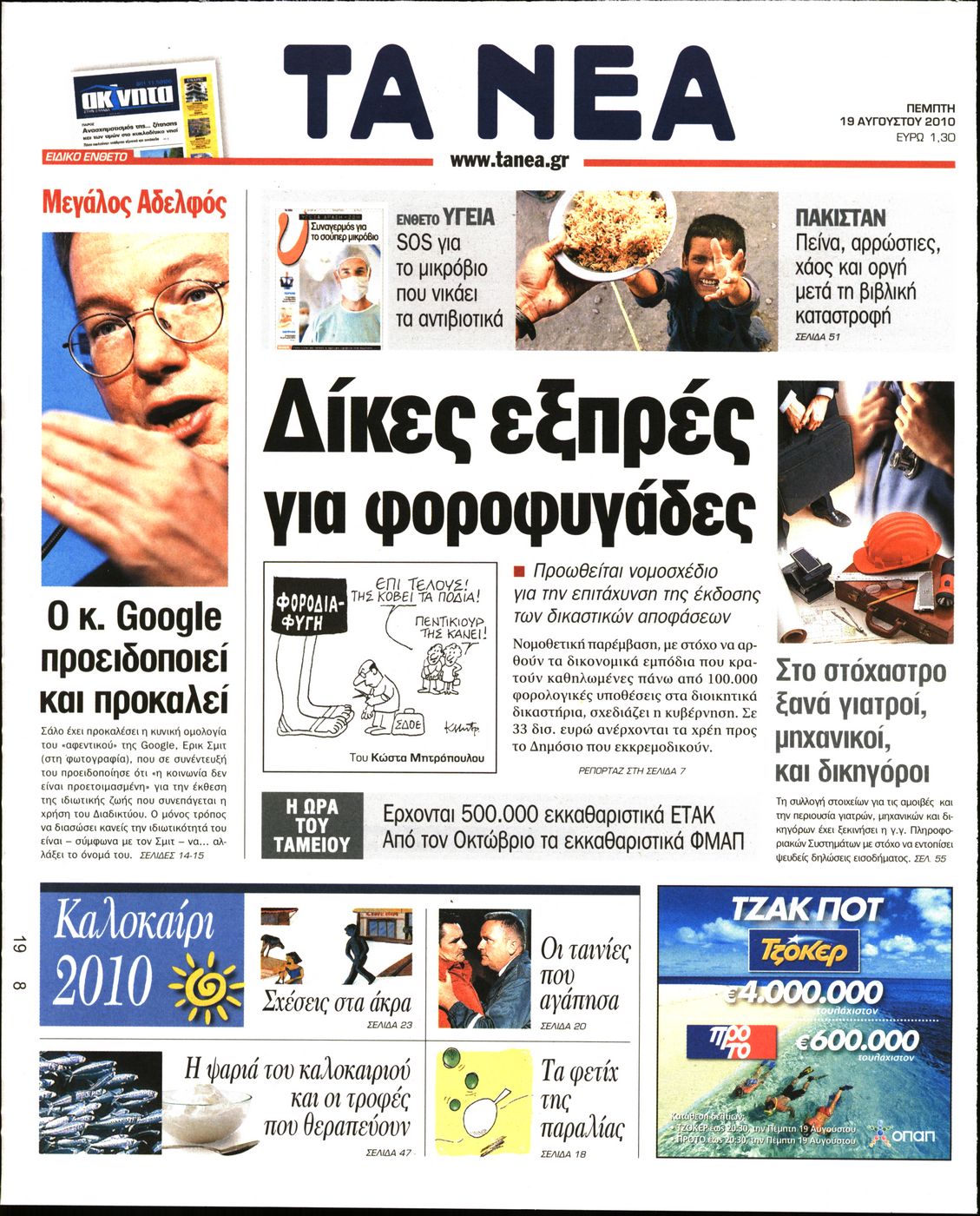 Εξώφυλο εφημερίδας ΤΑ ΝΕΑ 2010-08-19