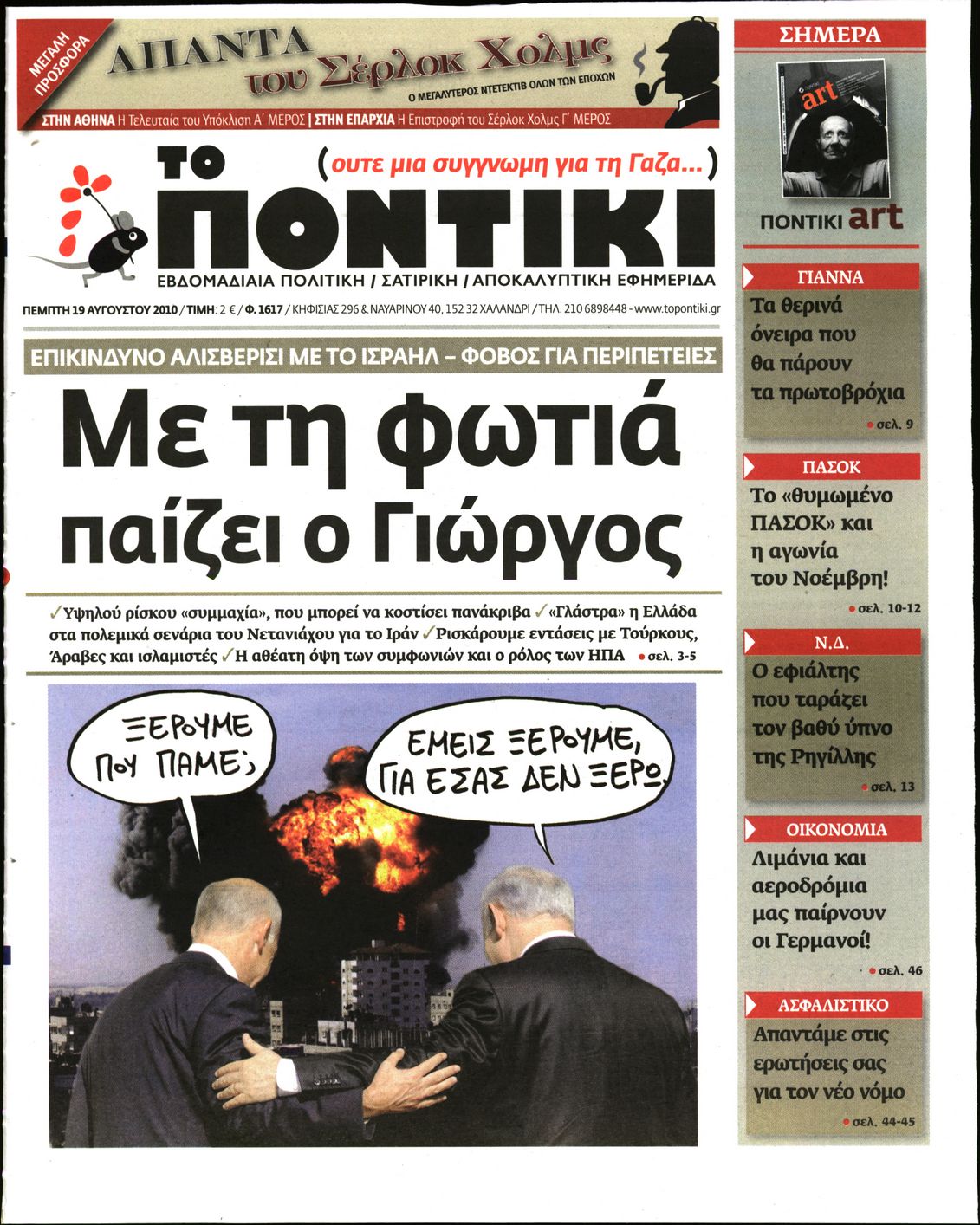 Εξώφυλο εφημερίδας ΤΟ ΠΟΝΤΙΚΙ 2010-08-19