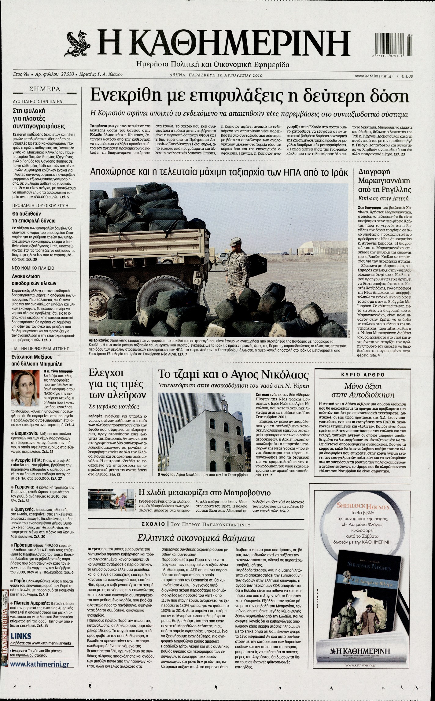 Εξώφυλο εφημερίδας ΚΑΘΗΜΕΡΙΝΗ 2010-08-20