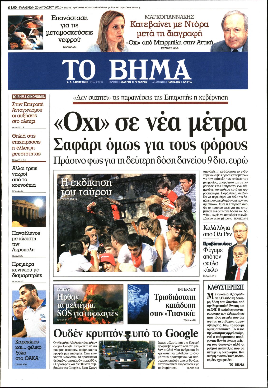Εξώφυλο εφημερίδας ΤΟ ΒΗΜΑ 2010-08-20