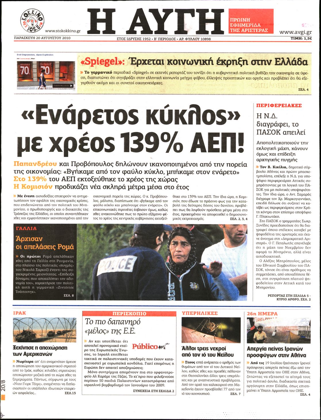 Εξώφυλο εφημερίδας ΑΥΓΗ 2010-08-20
