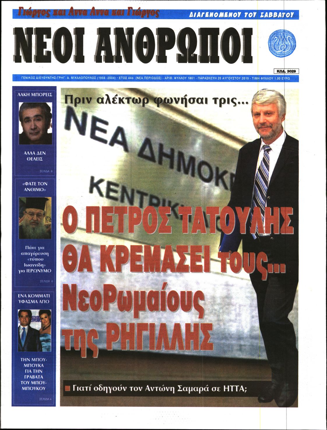 Εξώφυλο εφημερίδας ΝΕΟΙ ΑΝΘΡΩΠΟΙ 2010-08-20