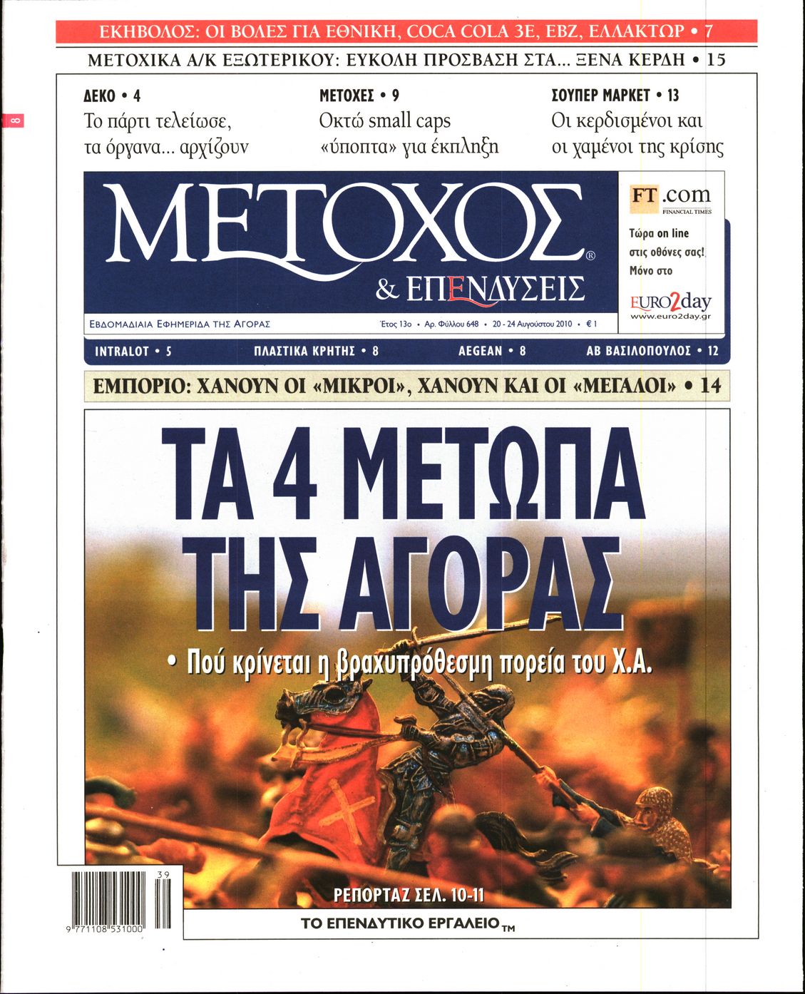 Εξώφυλο εφημερίδας ΜΕΤΟΧΟΣ 2010-08-20