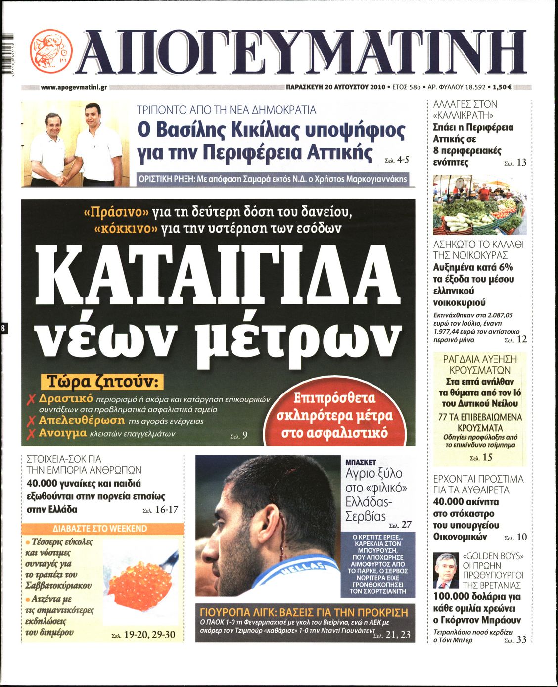 Εξώφυλο εφημερίδας ΑΠΟΓΕΥΜΑΤΙΝΗ 2010-08-20
