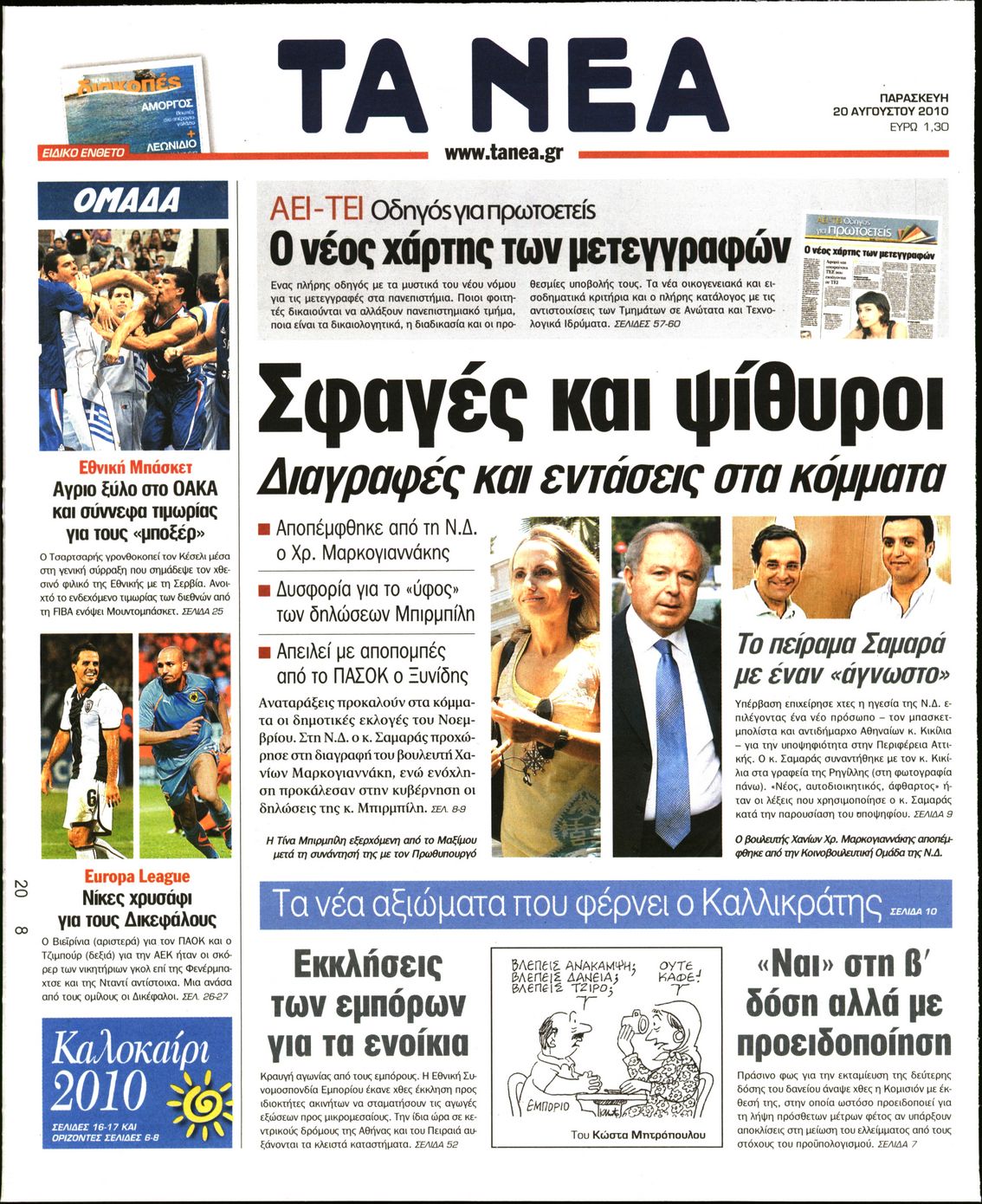 Εξώφυλο εφημερίδας ΤΑ ΝΕΑ 2010-08-20