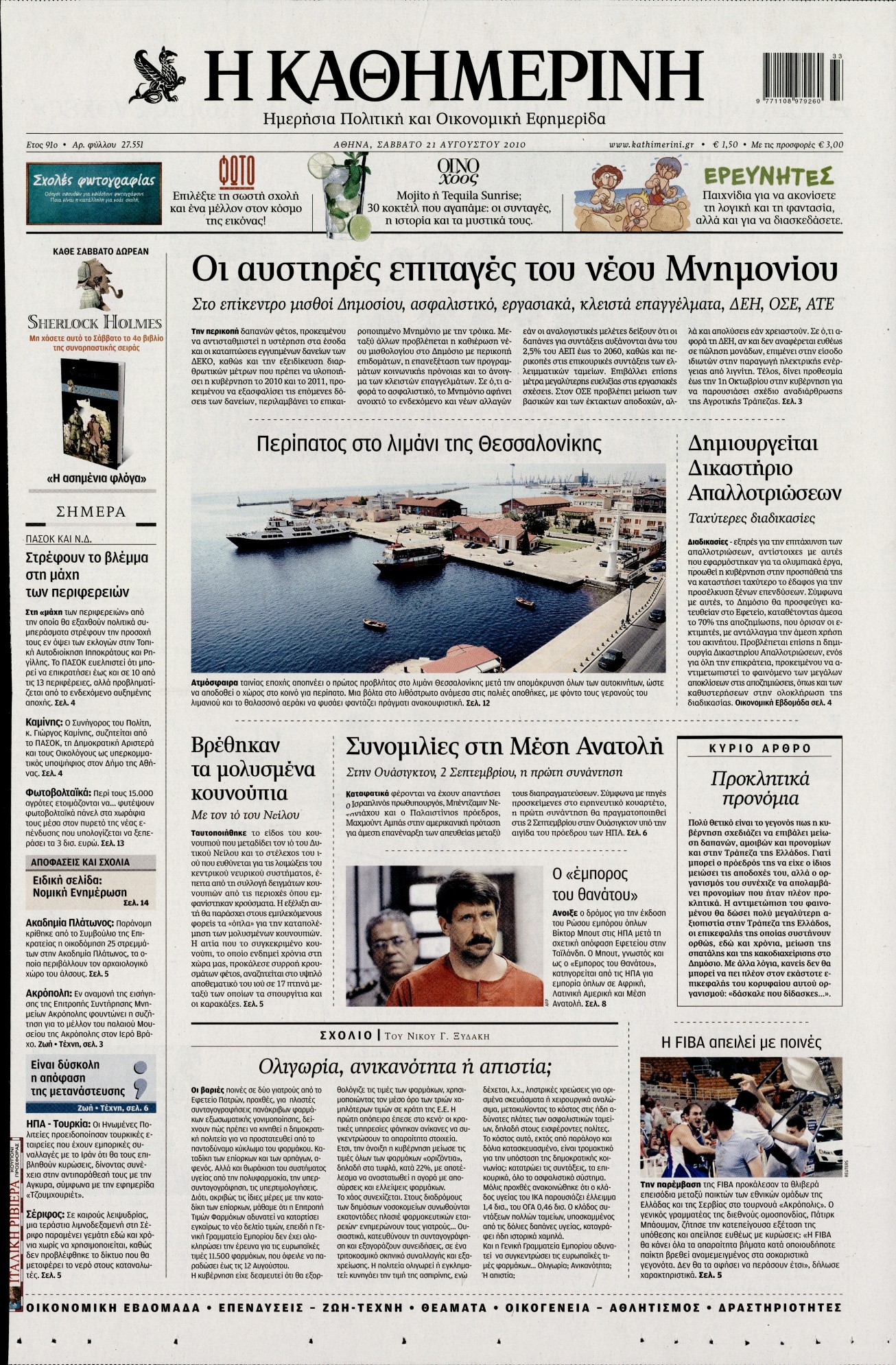 Εξώφυλο εφημερίδας ΚΑΘΗΜΕΡΙΝΗ 2010-08-21