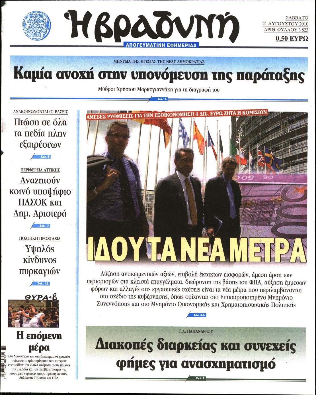 Εξώφυλο εφημερίδας ΒΡΑΔΥΝΗ 2010-08-21