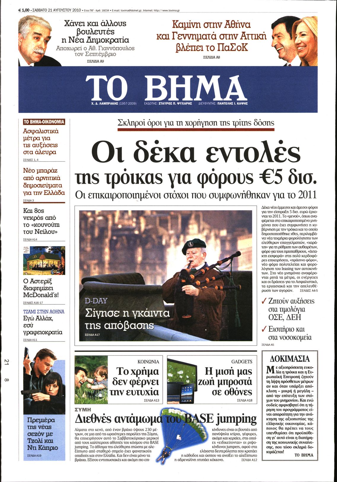 Εξώφυλο εφημερίδας ΤΟ ΒΗΜΑ 2010-08-21