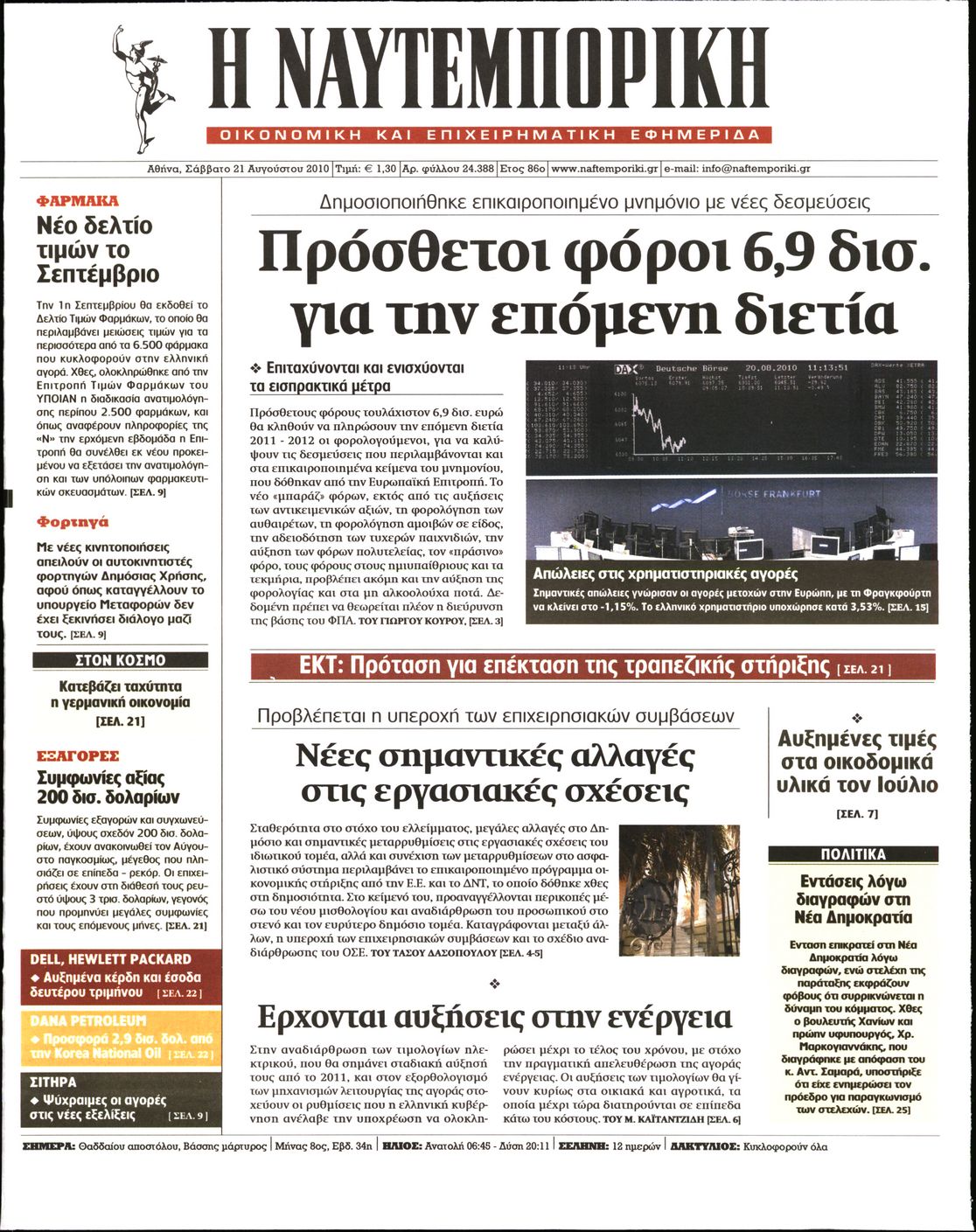 Εξώφυλο εφημερίδας ΝΑΥΤΕΜΠΟΡΙΚΗ 2010-08-21