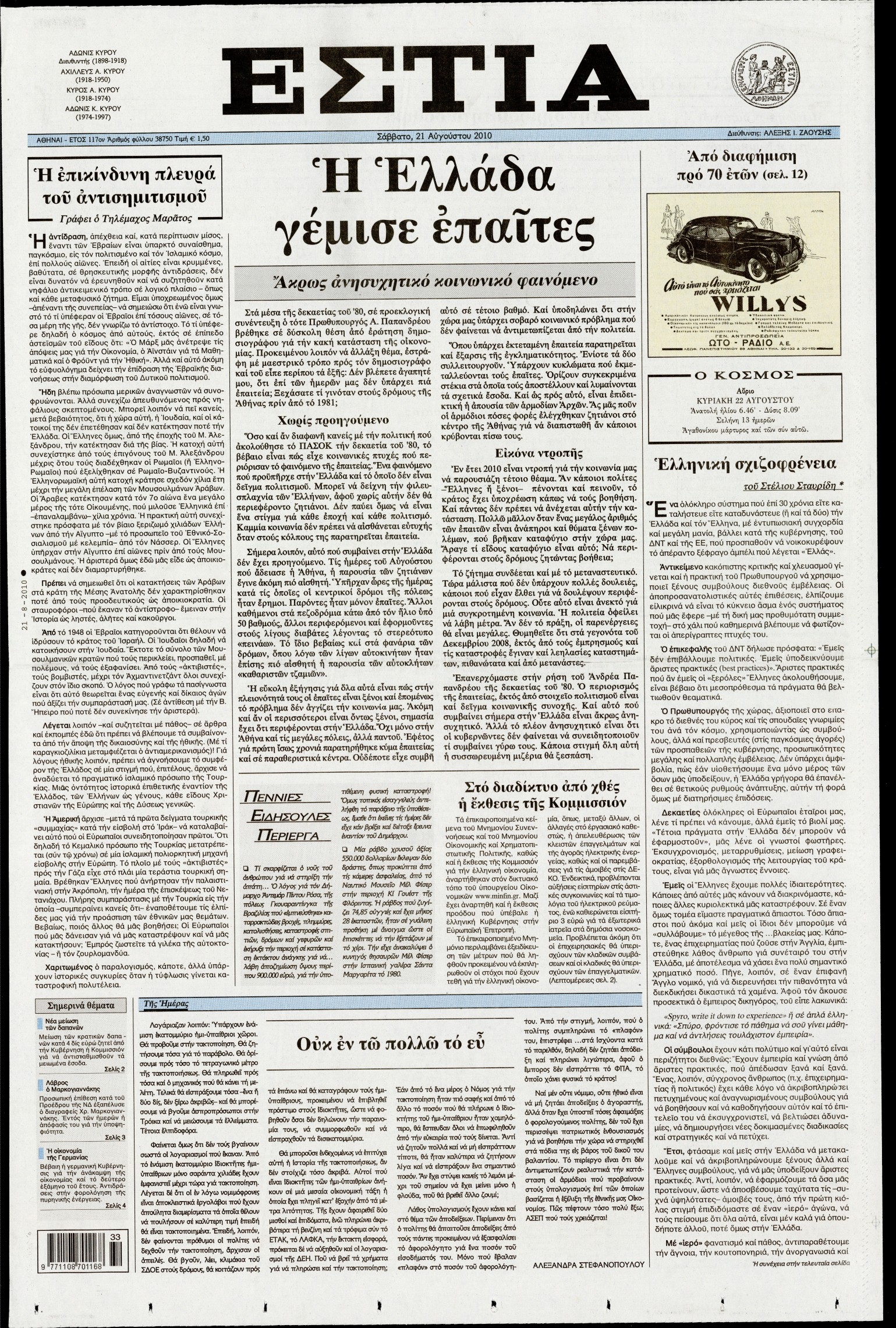 Εξώφυλο εφημερίδας ΕΣΤΙΑ 2010-08-21