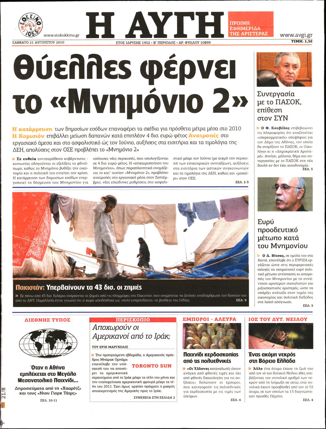Εξώφυλο εφημερίδας ΑΥΓΗ 2010-08-21