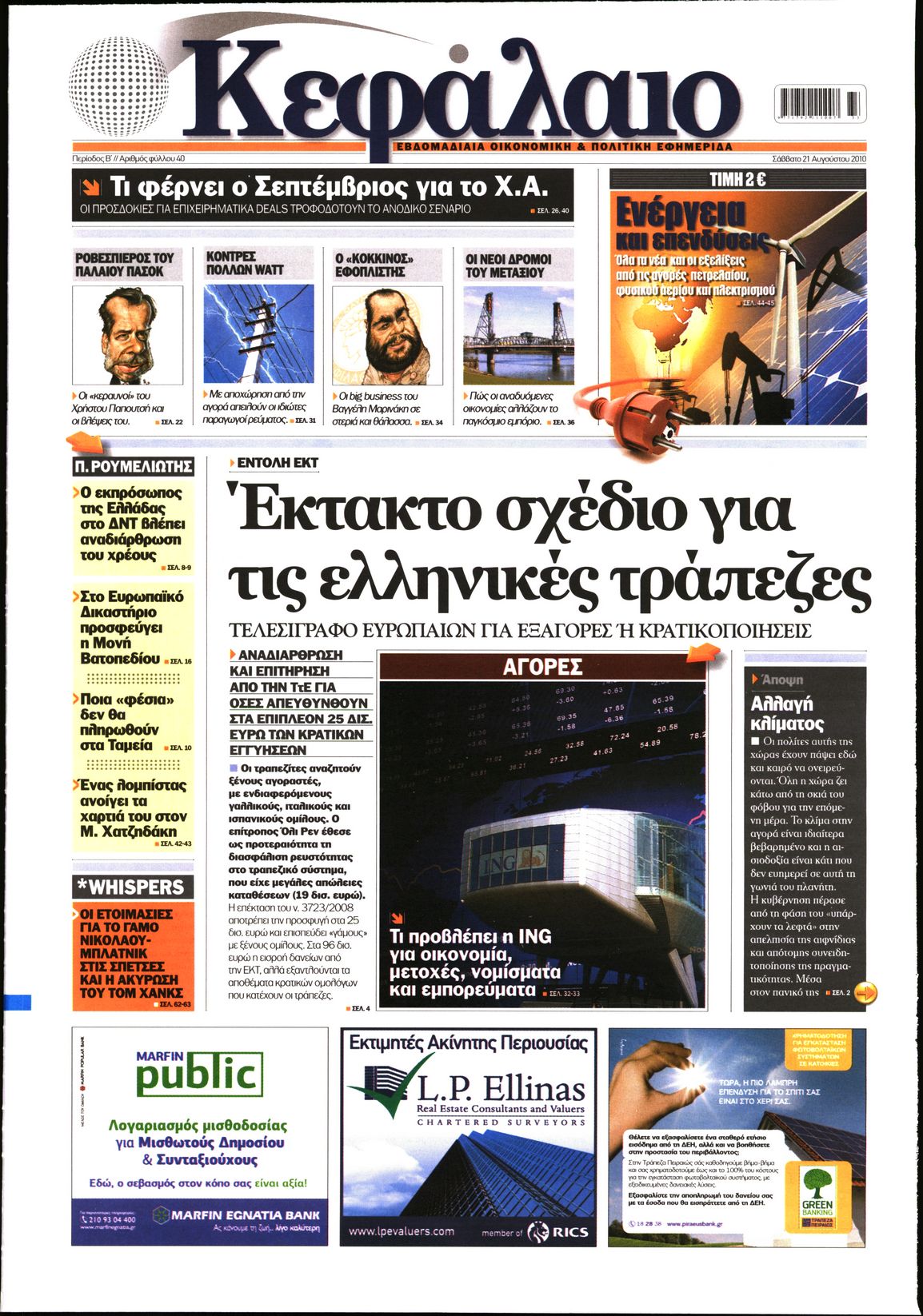 Εξώφυλο εφημερίδας ΚΕΦΑΛΑΙΟ 2010-08-21