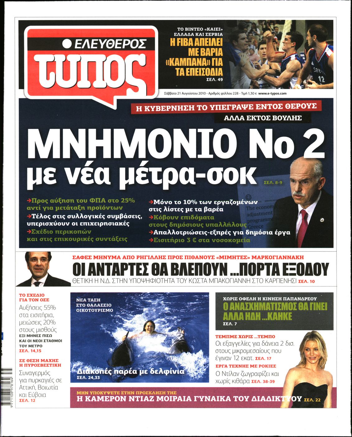Εξώφυλο εφημερίδας ΕΛΕΥΘΕΡΟΣ ΤΥΠΟΣ 2010-08-21
