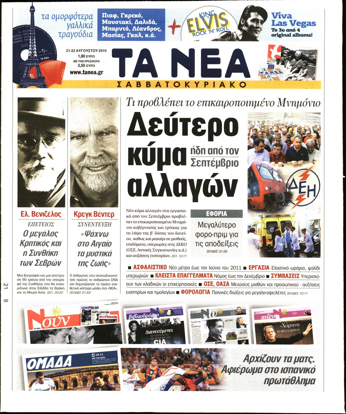 Εξώφυλο εφημερίδας ΤΑ ΝΕΑ 2010-08-21