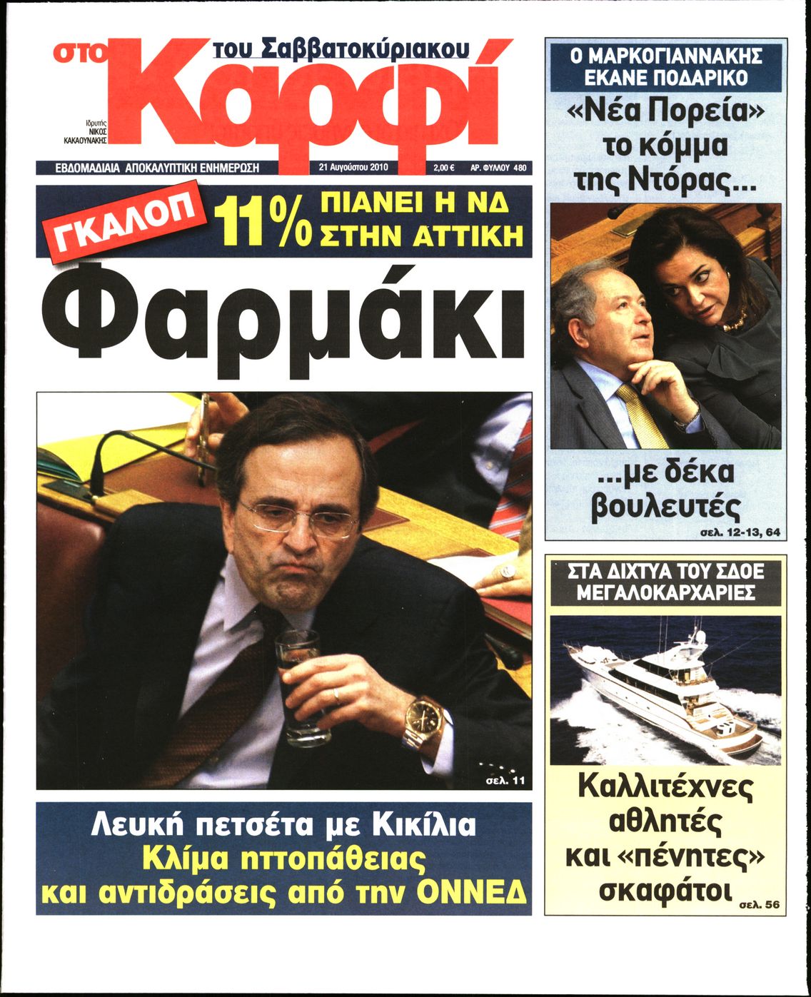 Εξώφυλο εφημερίδας ΚΑΡΦΙ 2010-08-21