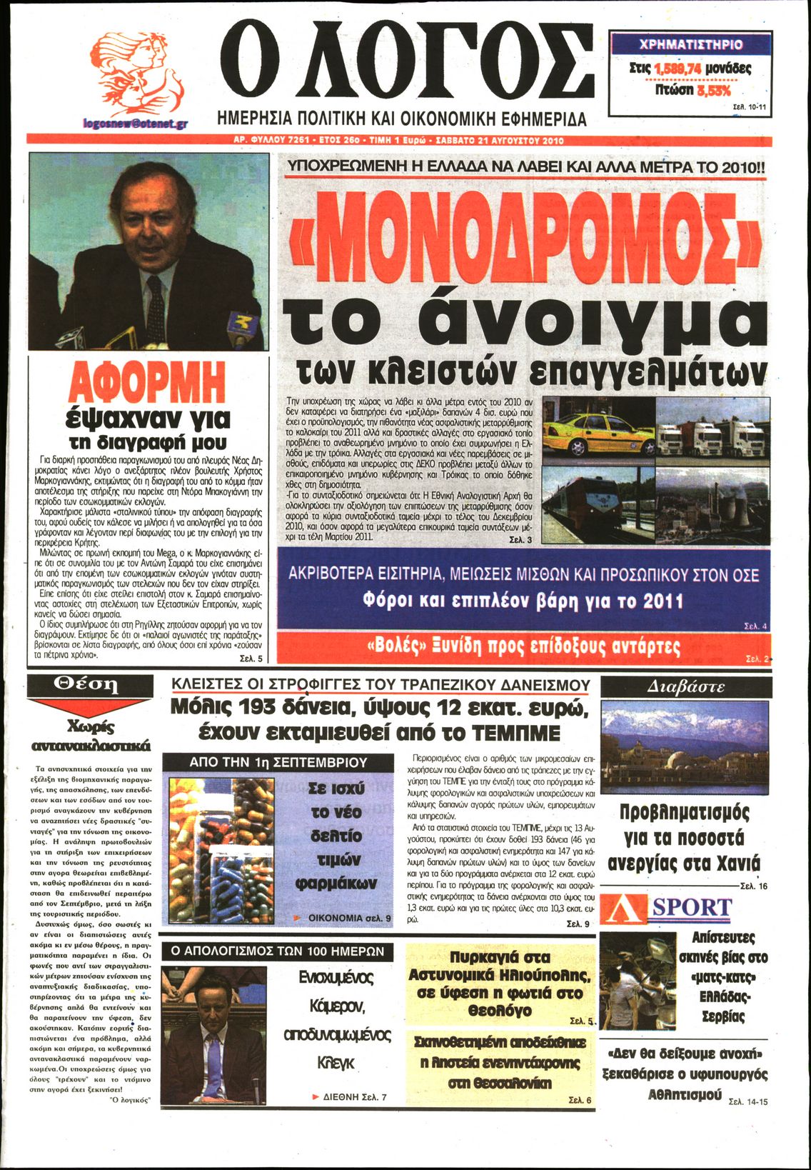 Εξώφυλο εφημερίδας Ο ΛΟΓΟΣ 2010-08-21