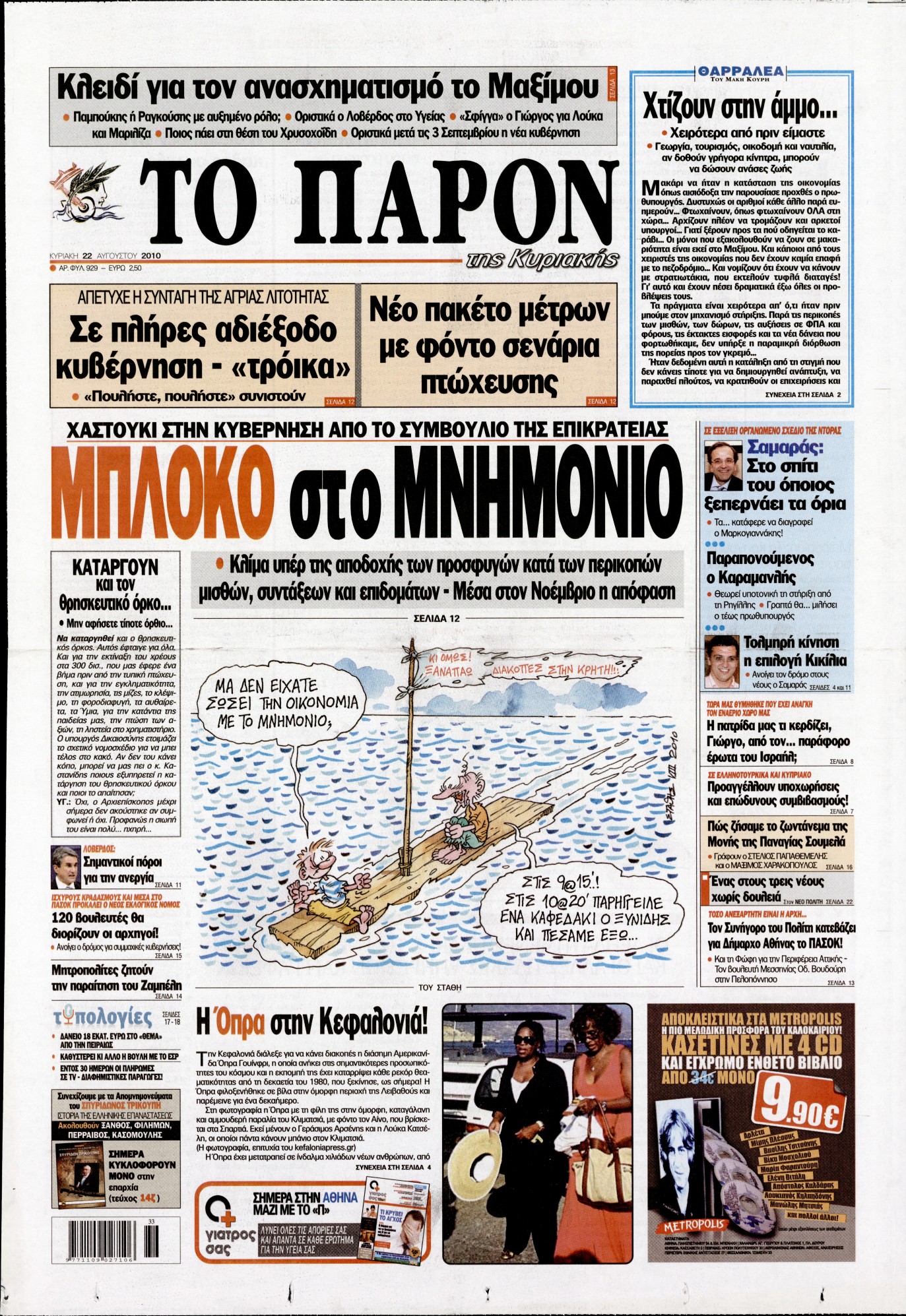 Εξώφυλο εφημερίδας ΤΟ ΠΑΡΟΝ 2010-08-22