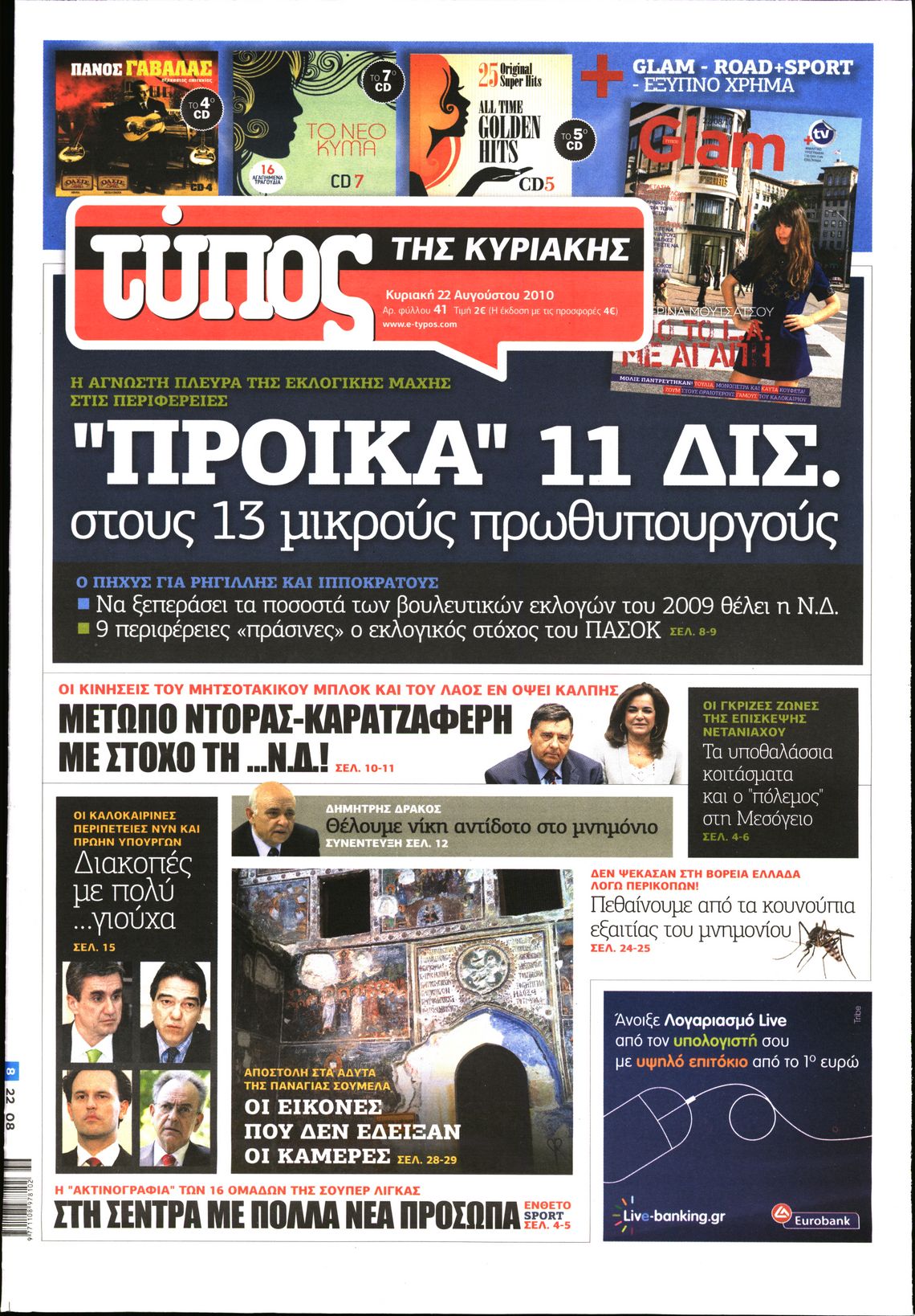 Εξώφυλο εφημερίδας ΕΛΕΥΘΕΡΟΣ ΤΥΠΟΣ 2010-08-22