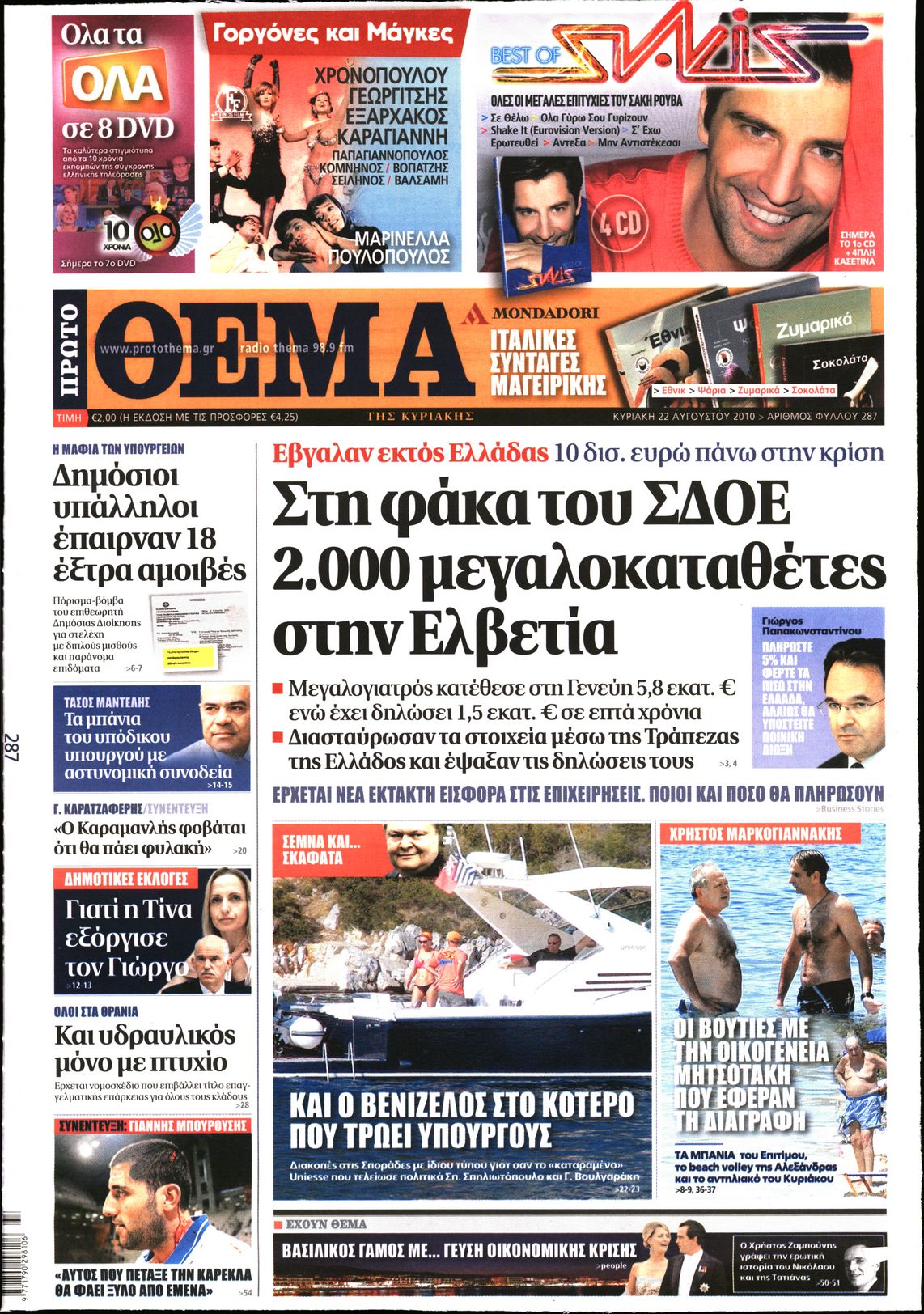 Εξώφυλο εφημερίδας ΠΡΩΤΟ ΘΕΜΑ 2010-08-22