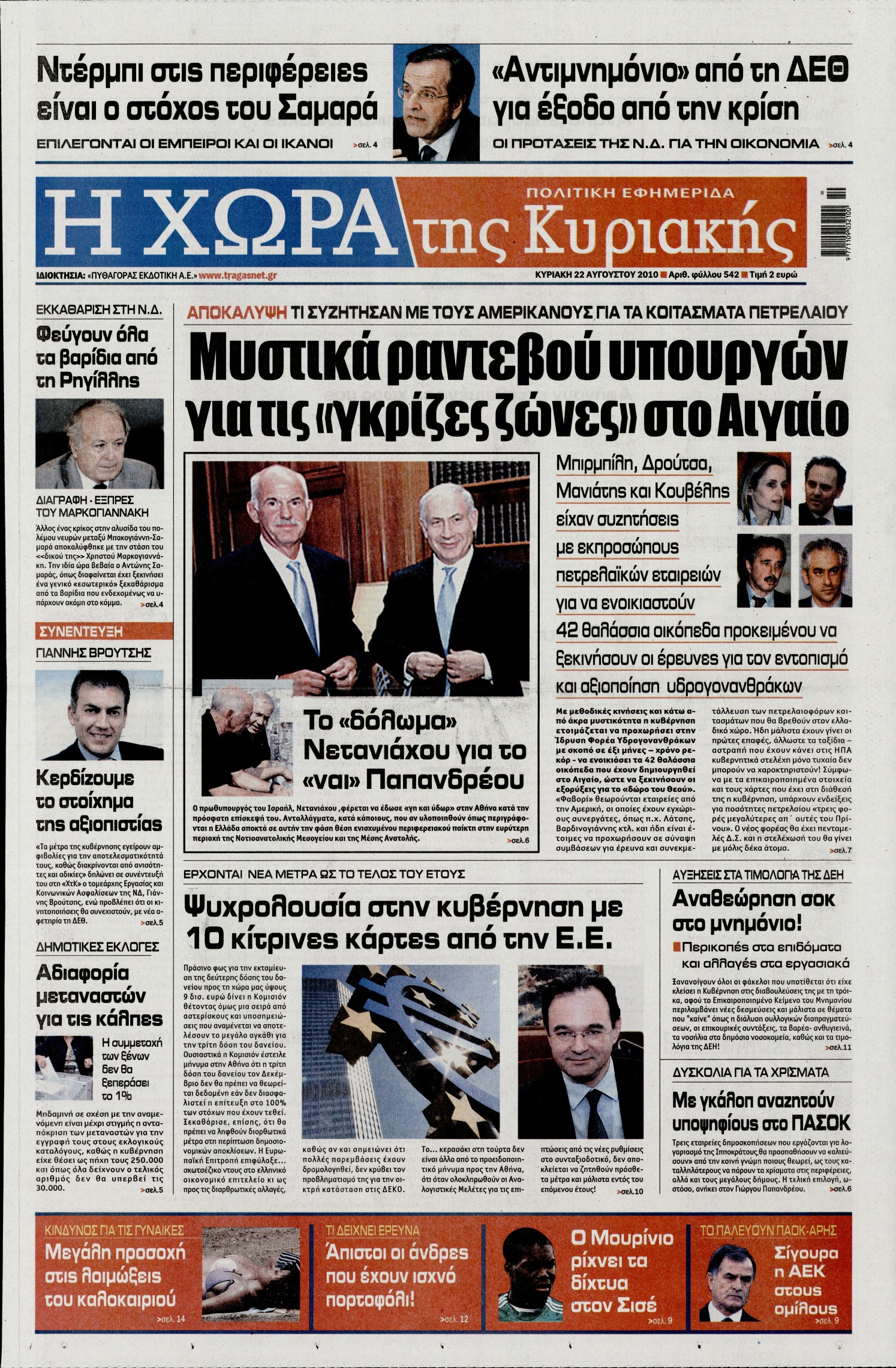 Εξώφυλο εφημερίδας Η ΧΩΡΑ Sat, 21 Aug 2010 21:00:00 GMT
