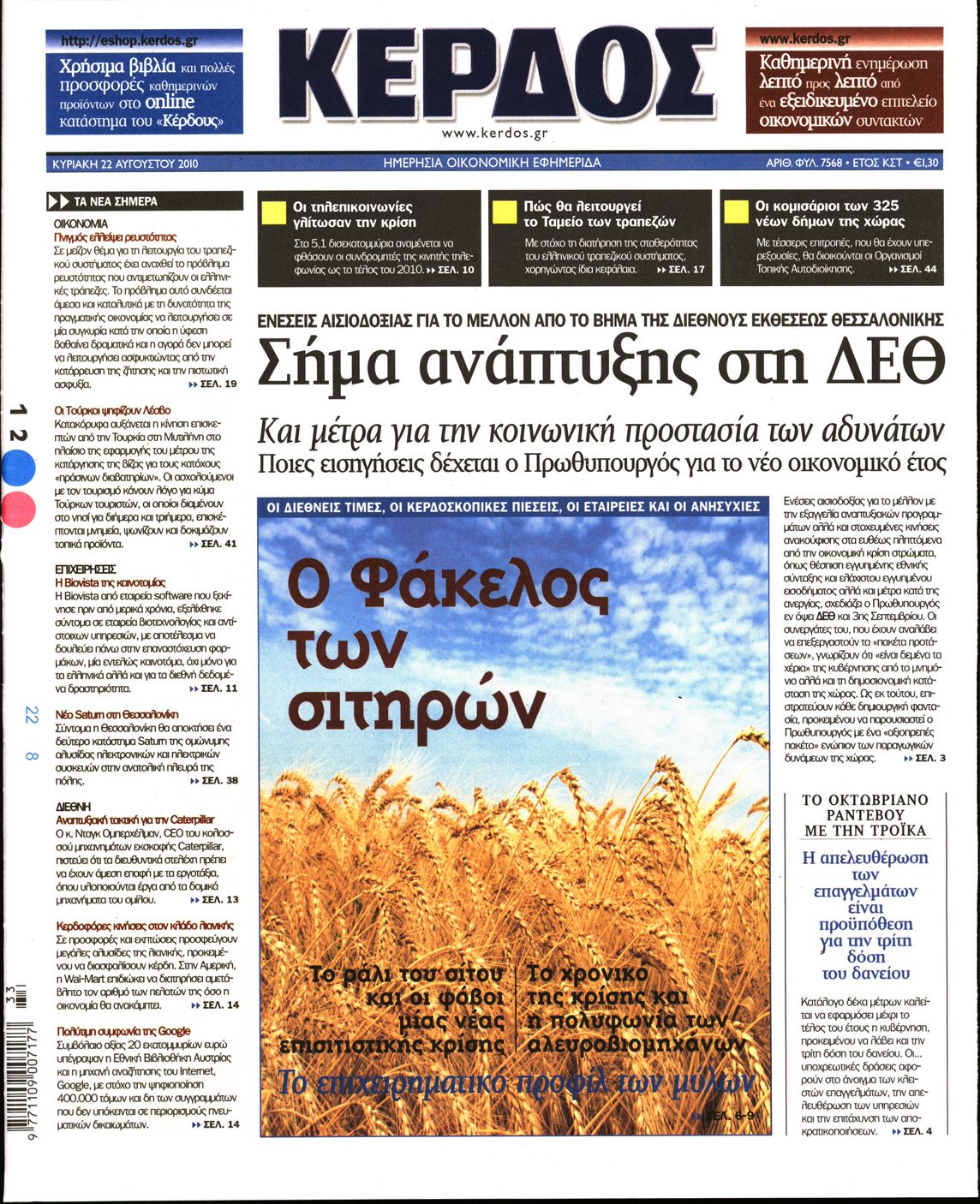 Εξώφυλο εφημερίδας ΚΕΡΔΟΣ 2010-08-22
