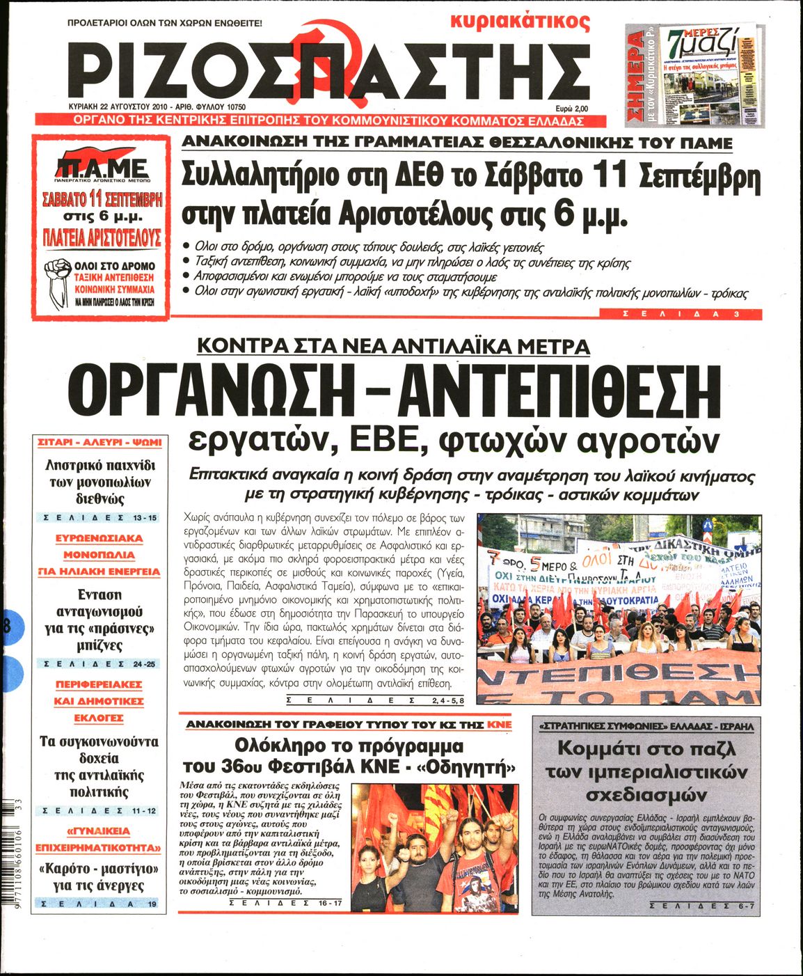 Εξώφυλο εφημερίδας ΡΙΖΟΣΠΑΣΤΗΣ 2010-08-22