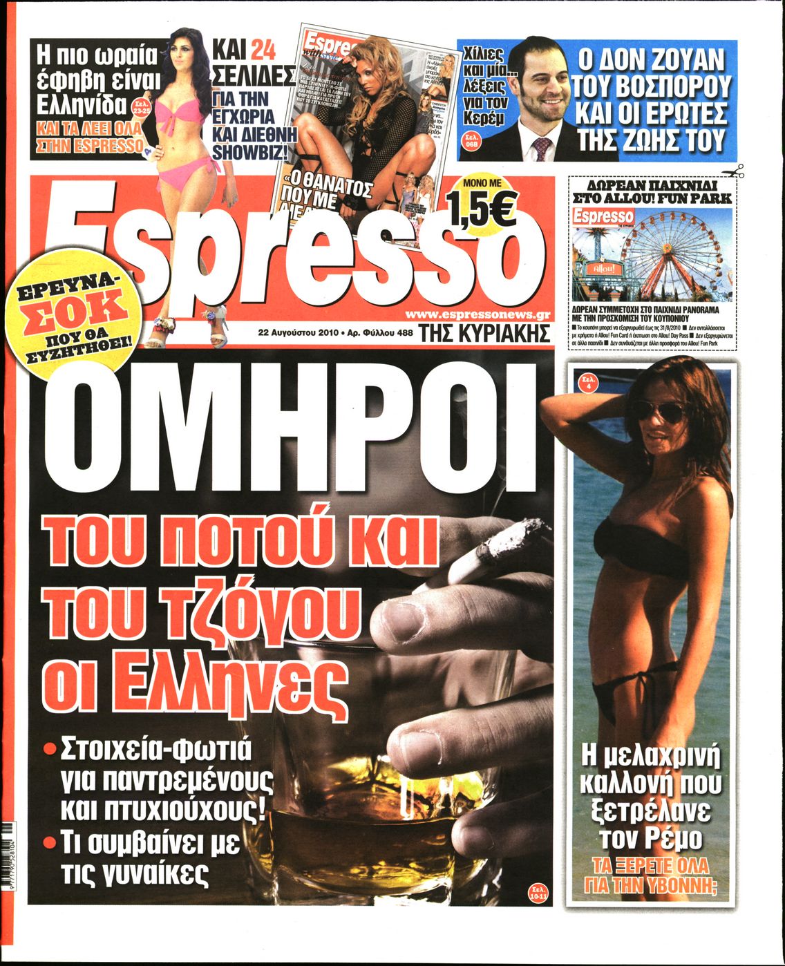 Εξώφυλο εφημερίδας ESPRESSO 2010-08-22