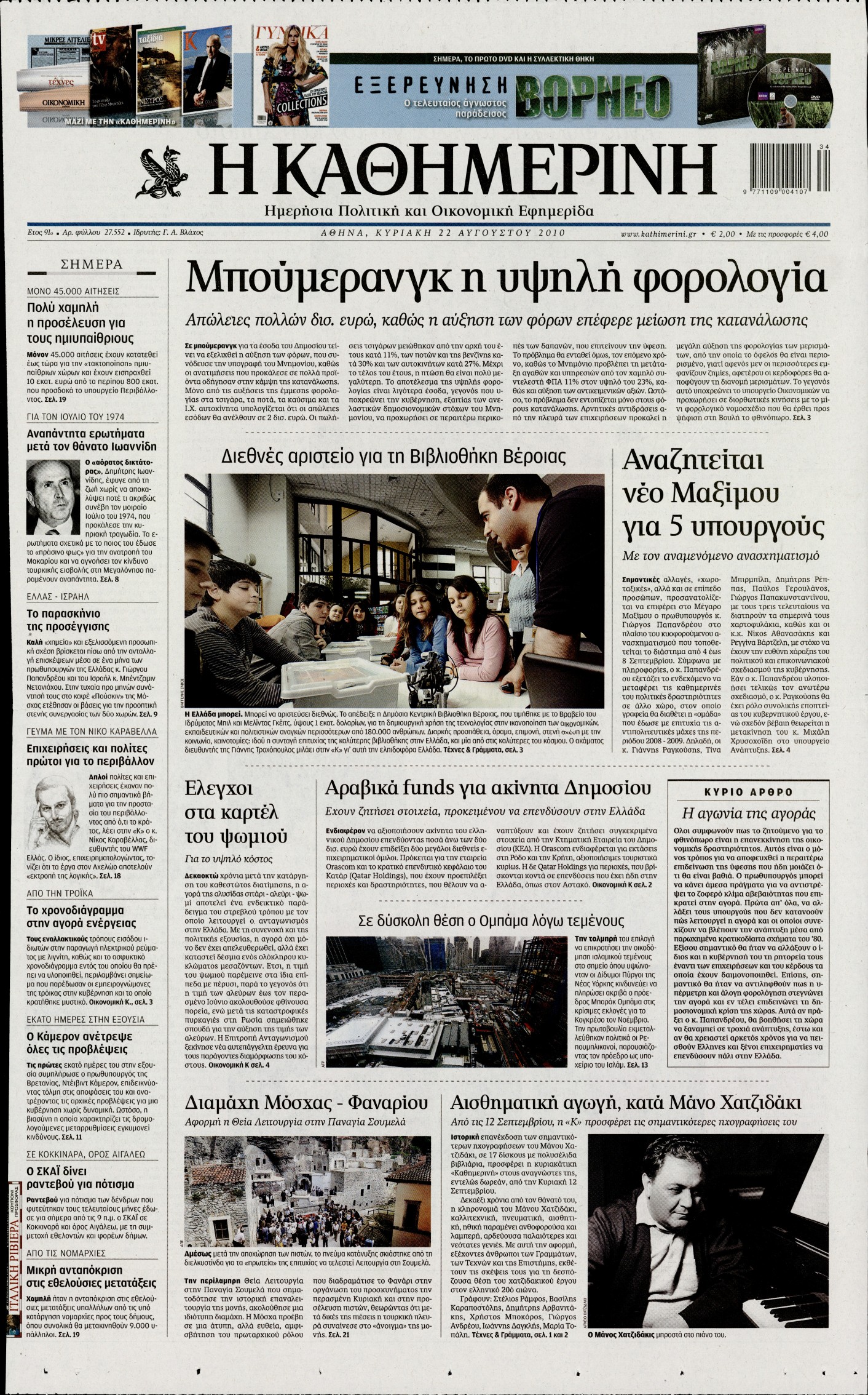 Εξώφυλο εφημερίδας ΚΑΘΗΜΕΡΙΝΗ 2010-08-22