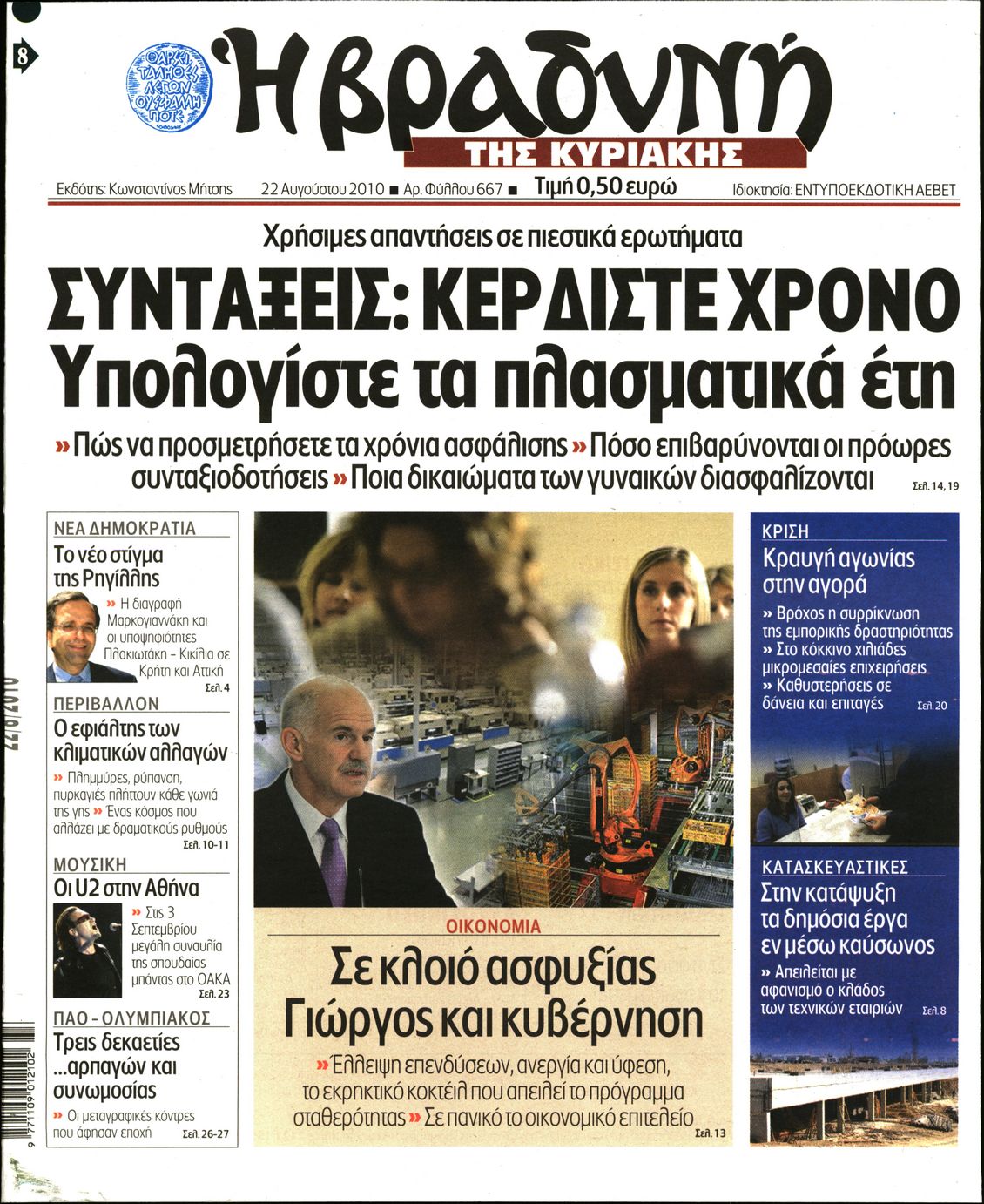 Εξώφυλο εφημερίδας ΒΡΑΔΥΝΗ 2010-08-22