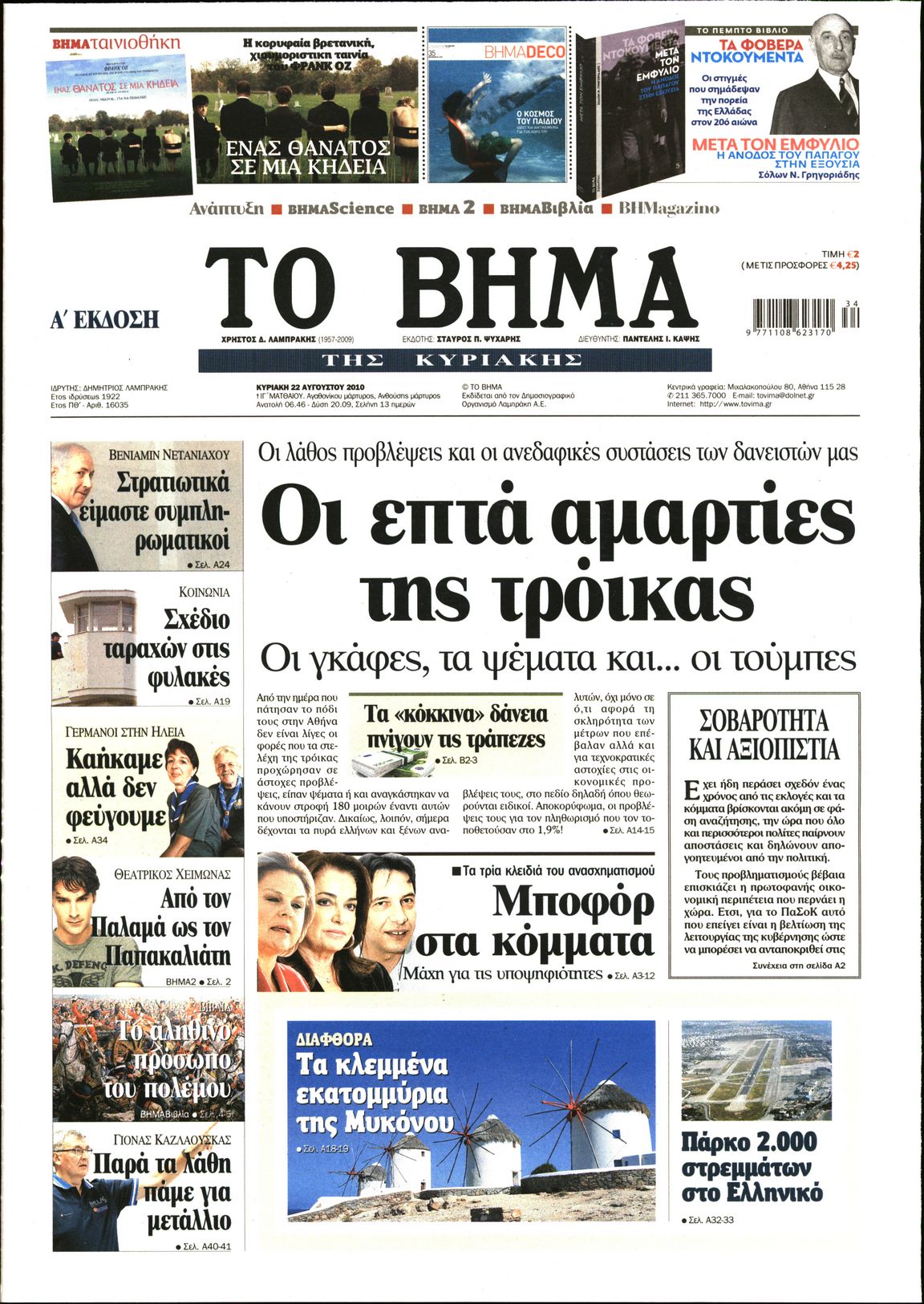 Εξώφυλο εφημερίδας ΤΟ ΒΗΜΑ 2010-08-22