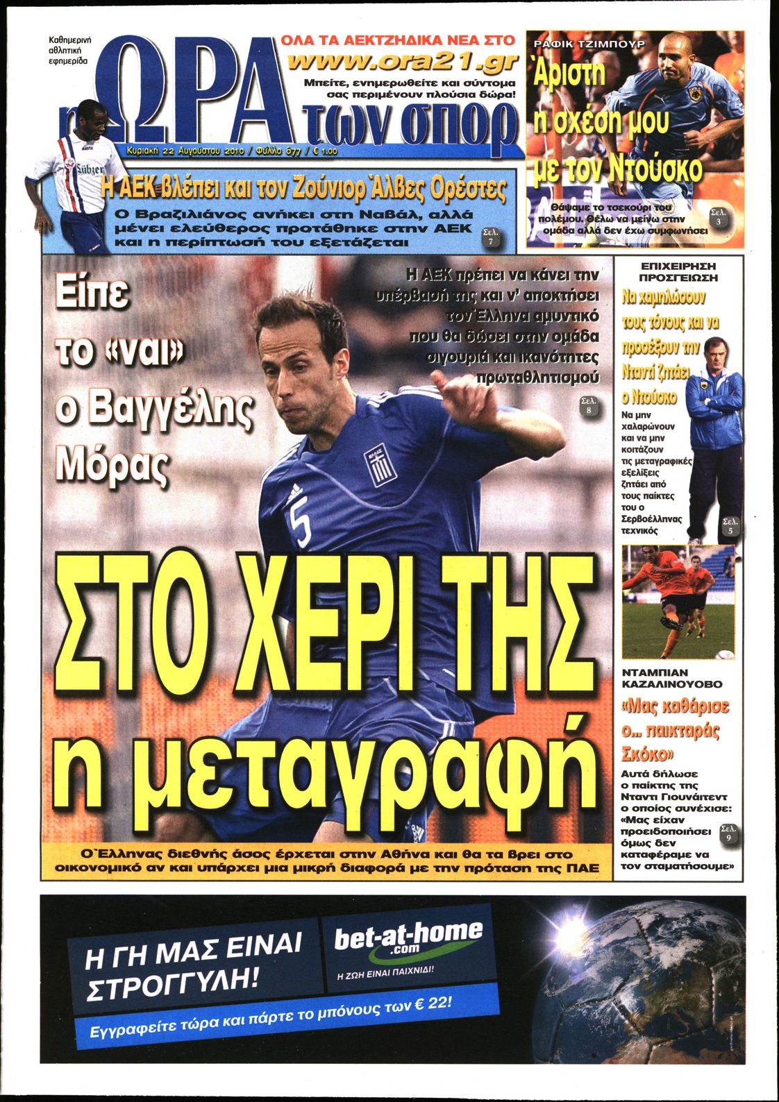 Εξώφυλο εφημερίδας ΩΡΑ ΓΙΑ ΣΠΟΡ 2010-08-22