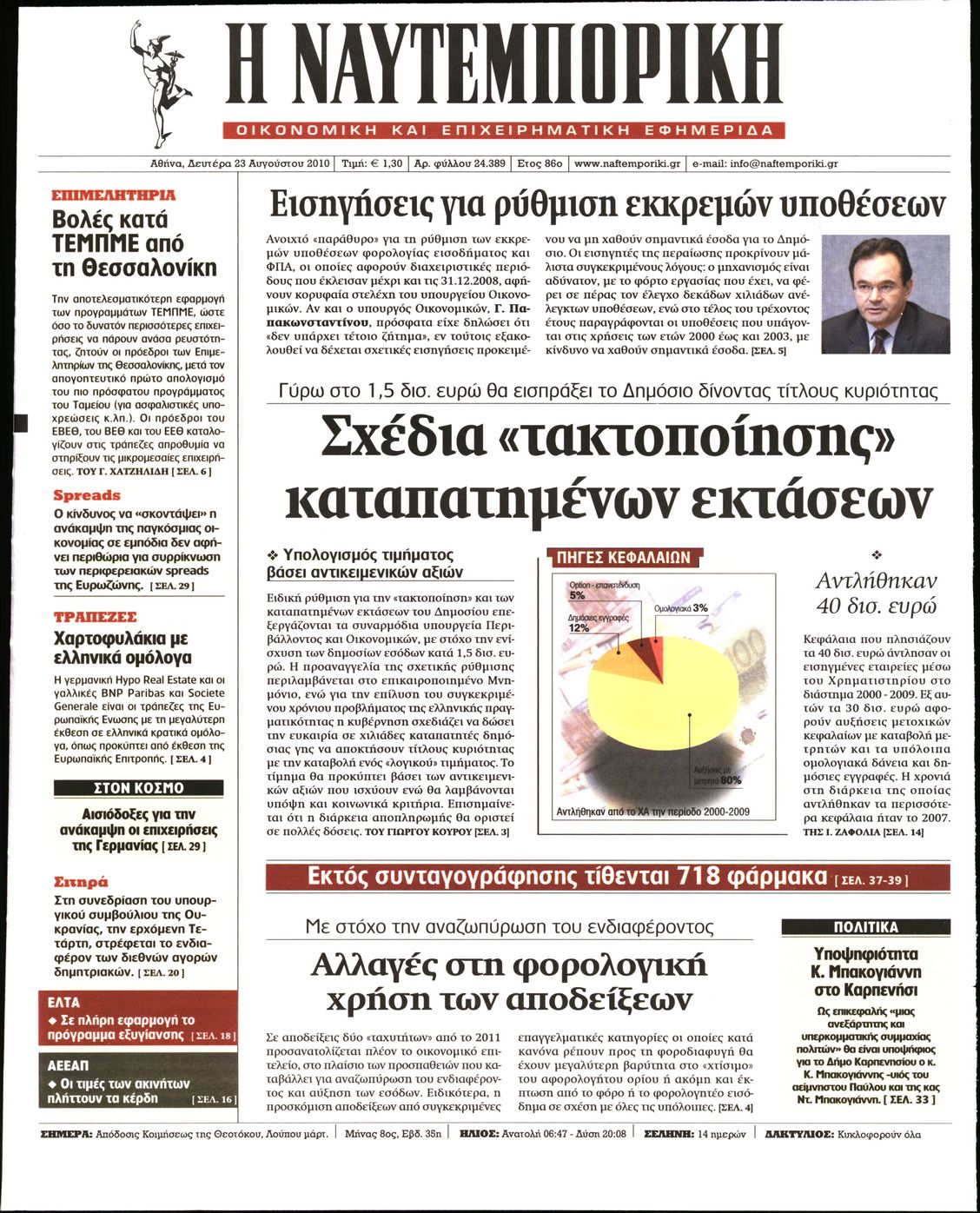 Εξώφυλο εφημερίδας ΝΑΥΤΕΜΠΟΡΙΚΗ 2010-08-23
