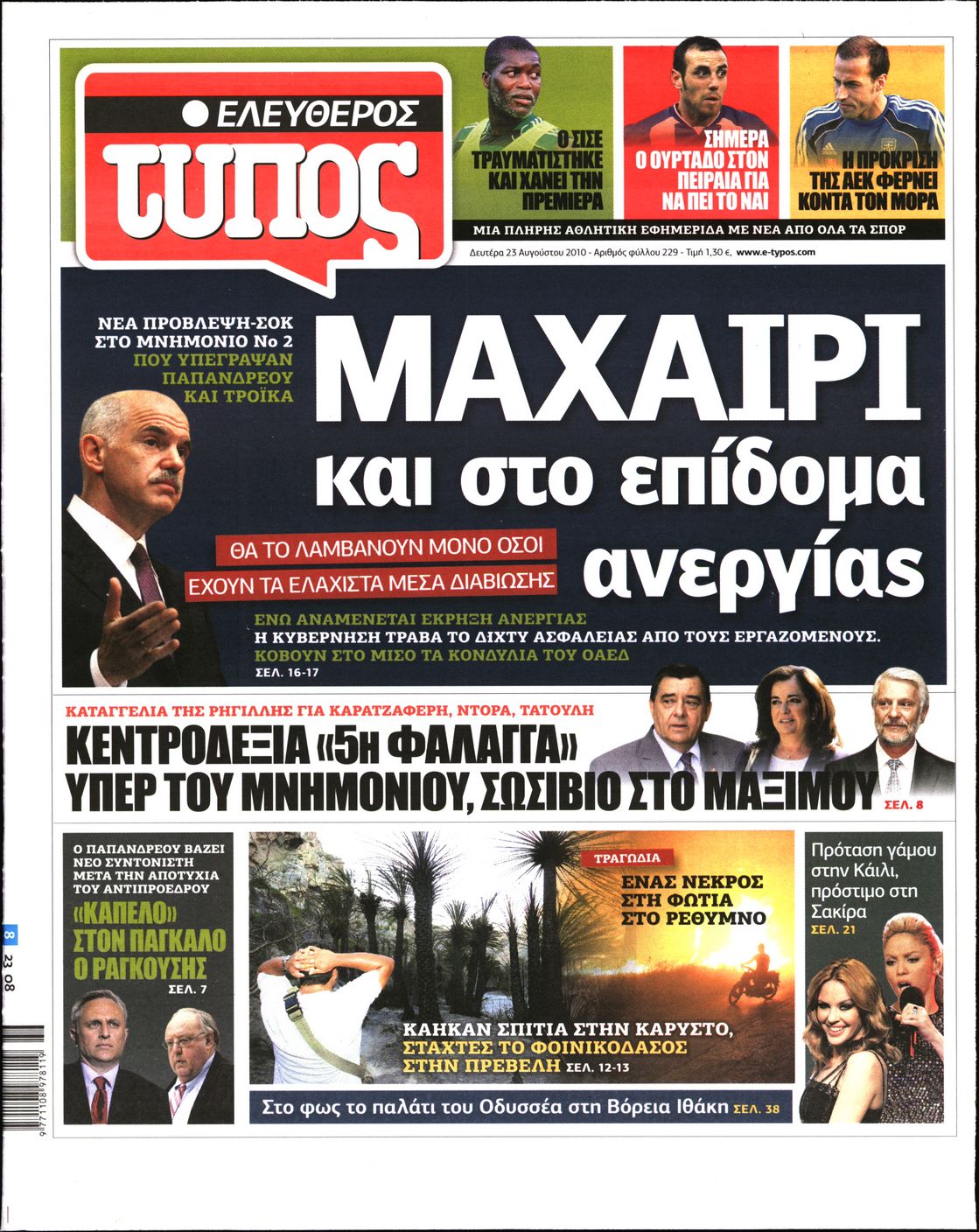 Εξώφυλο εφημερίδας ΕΛΕΥΘΕΡΟΣ ΤΥΠΟΣ 2010-08-23