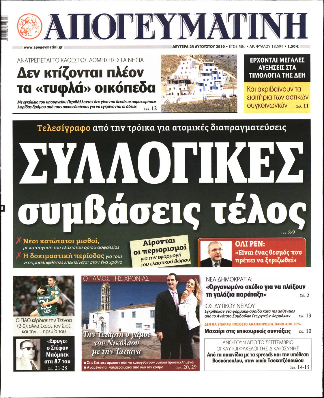 Εξώφυλο εφημερίδας ΑΠΟΓΕΥΜΑΤΙΝΗ 2010-08-23