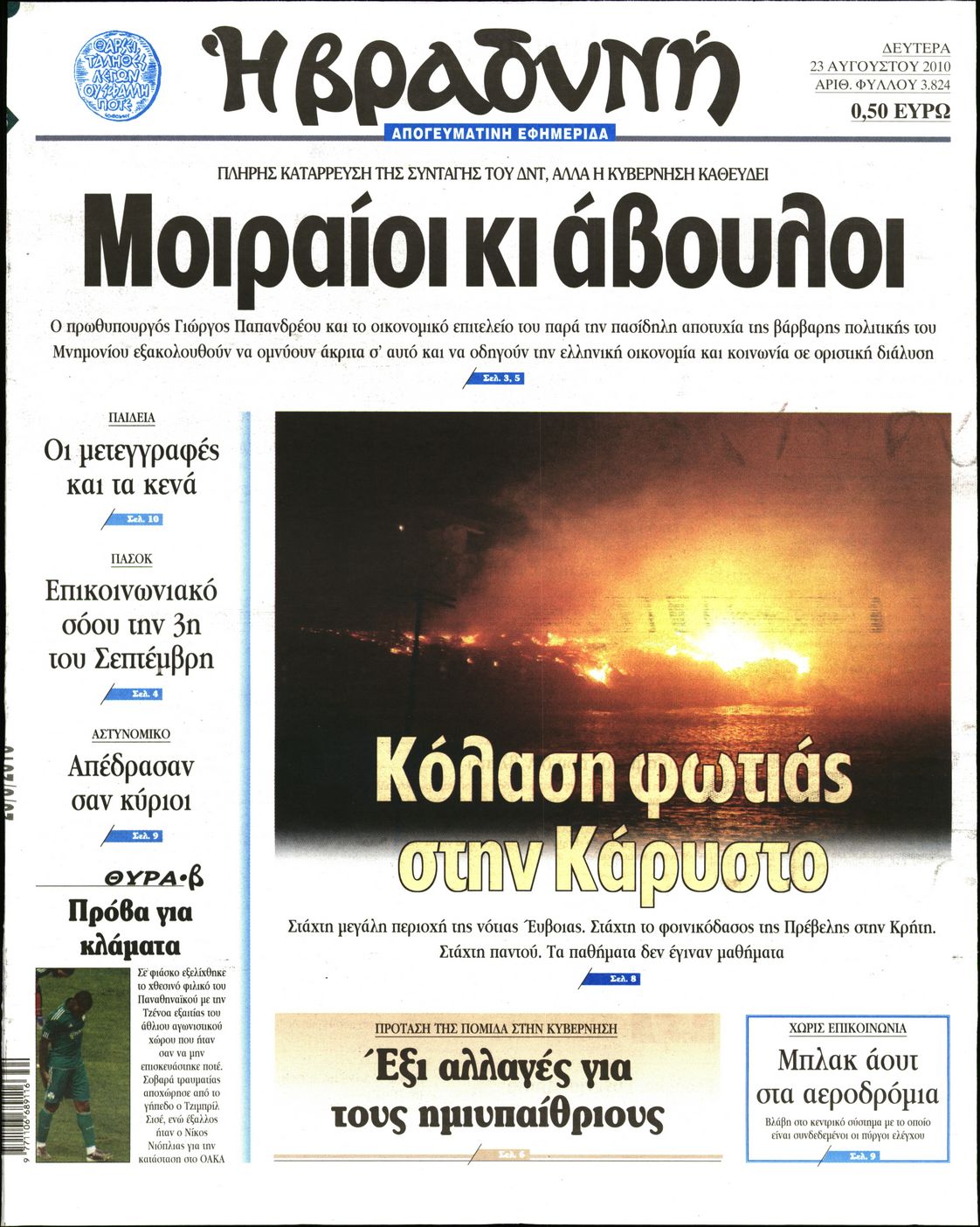 Εξώφυλο εφημερίδας ΒΡΑΔΥΝΗ 2010-08-23