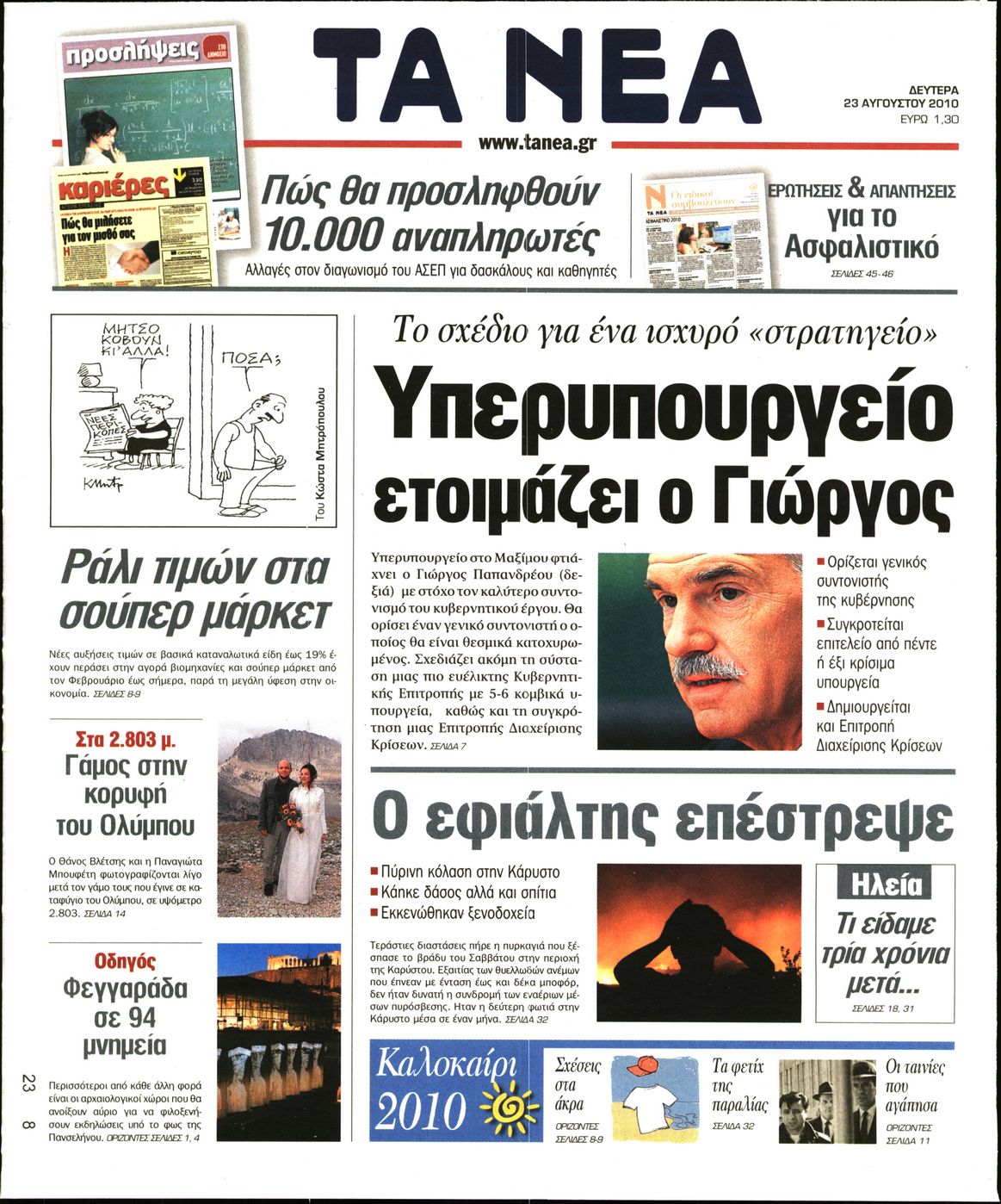 Εξώφυλο εφημερίδας ΤΑ ΝΕΑ 2010-08-23