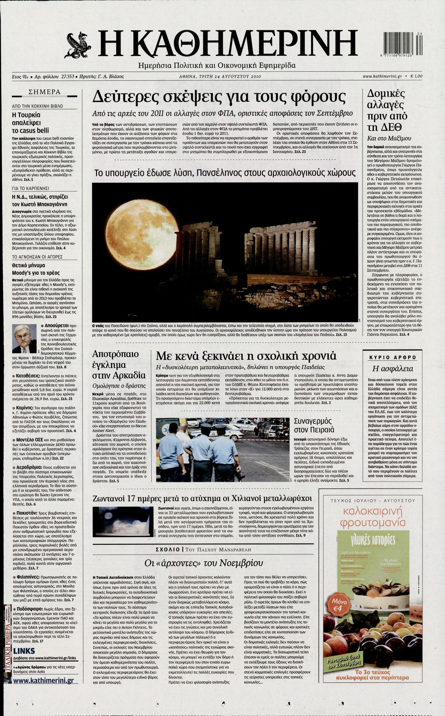 Εξώφυλο εφημερίδας ΚΑΘΗΜΕΡΙΝΗ 2010-08-24