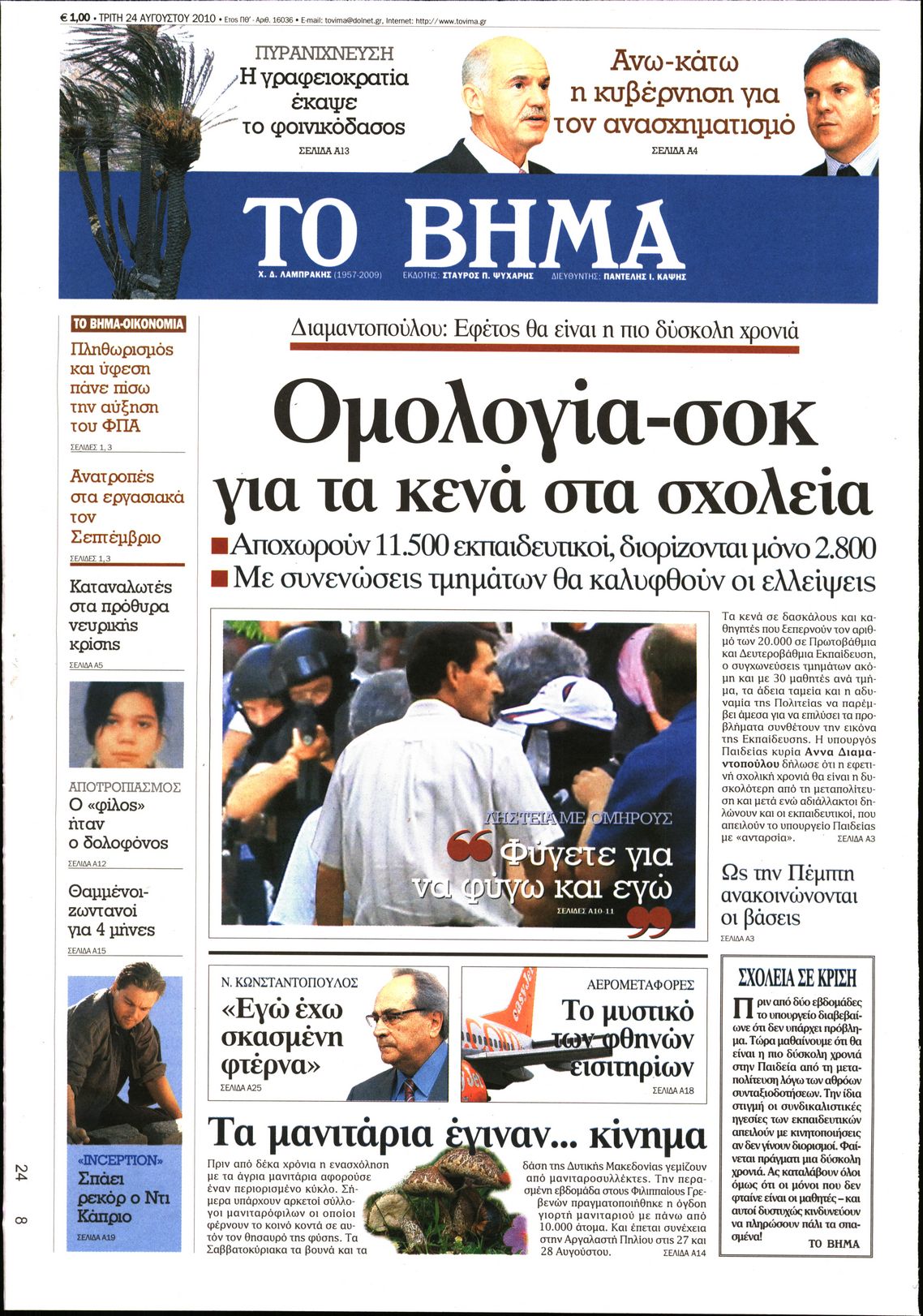 Εξώφυλο εφημερίδας ΤΟ ΒΗΜΑ 2010-08-24