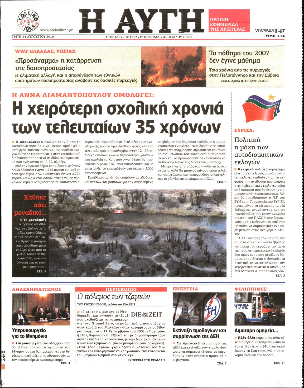 Εξώφυλο εφημερίδας ΑΥΓΗ 2010-08-24