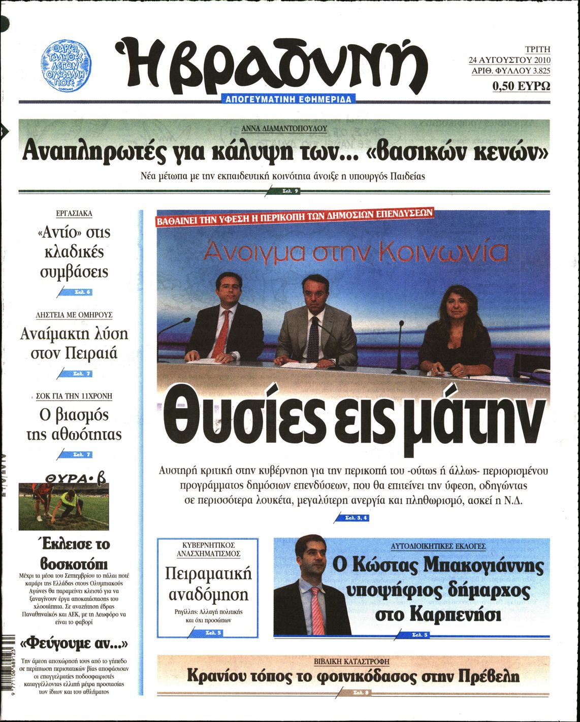 Εξώφυλο εφημερίδας ΒΡΑΔΥΝΗ 2010-08-24
